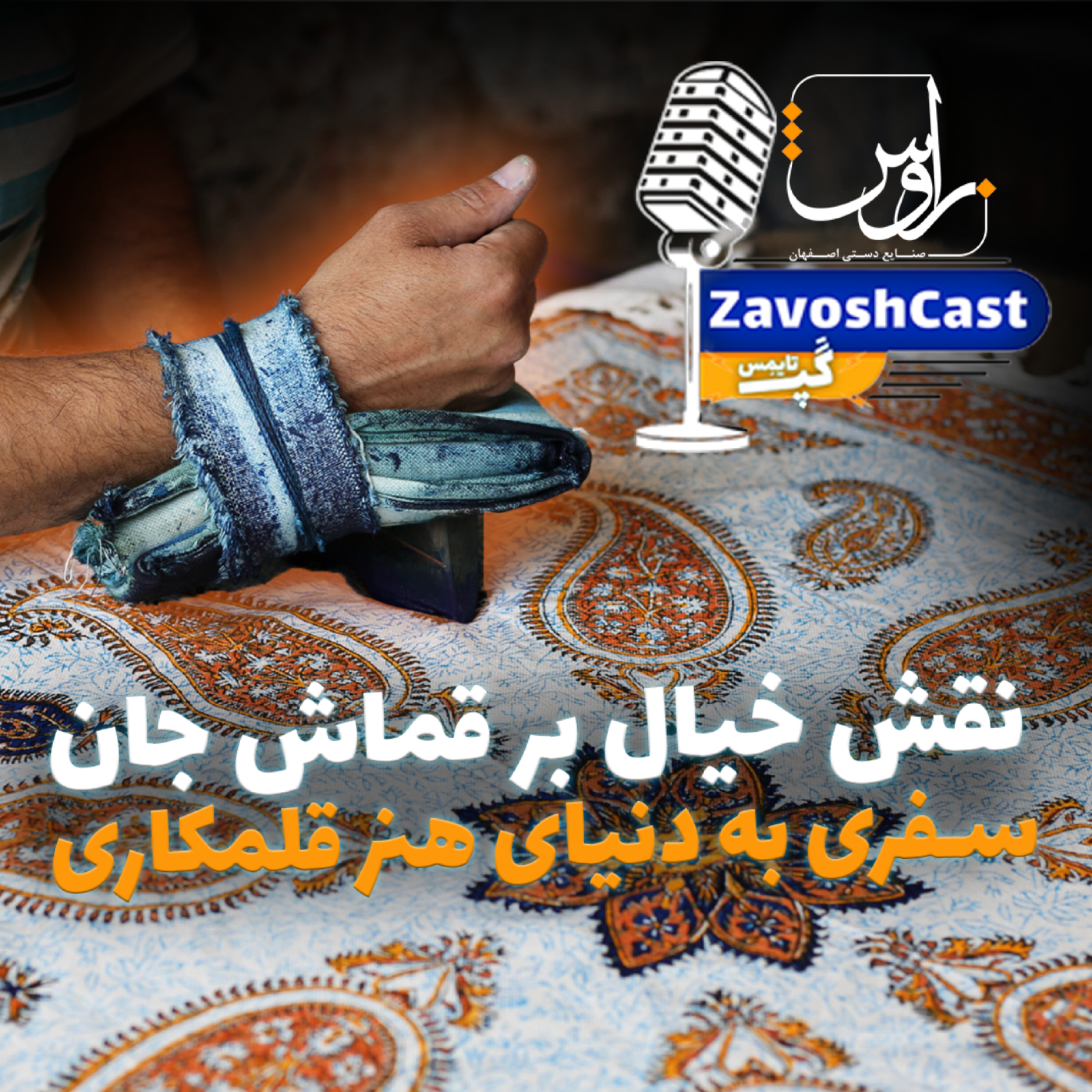 کاور نقش خیال بر قماش جان؛ سفری به دنیای هنر قلمکاری