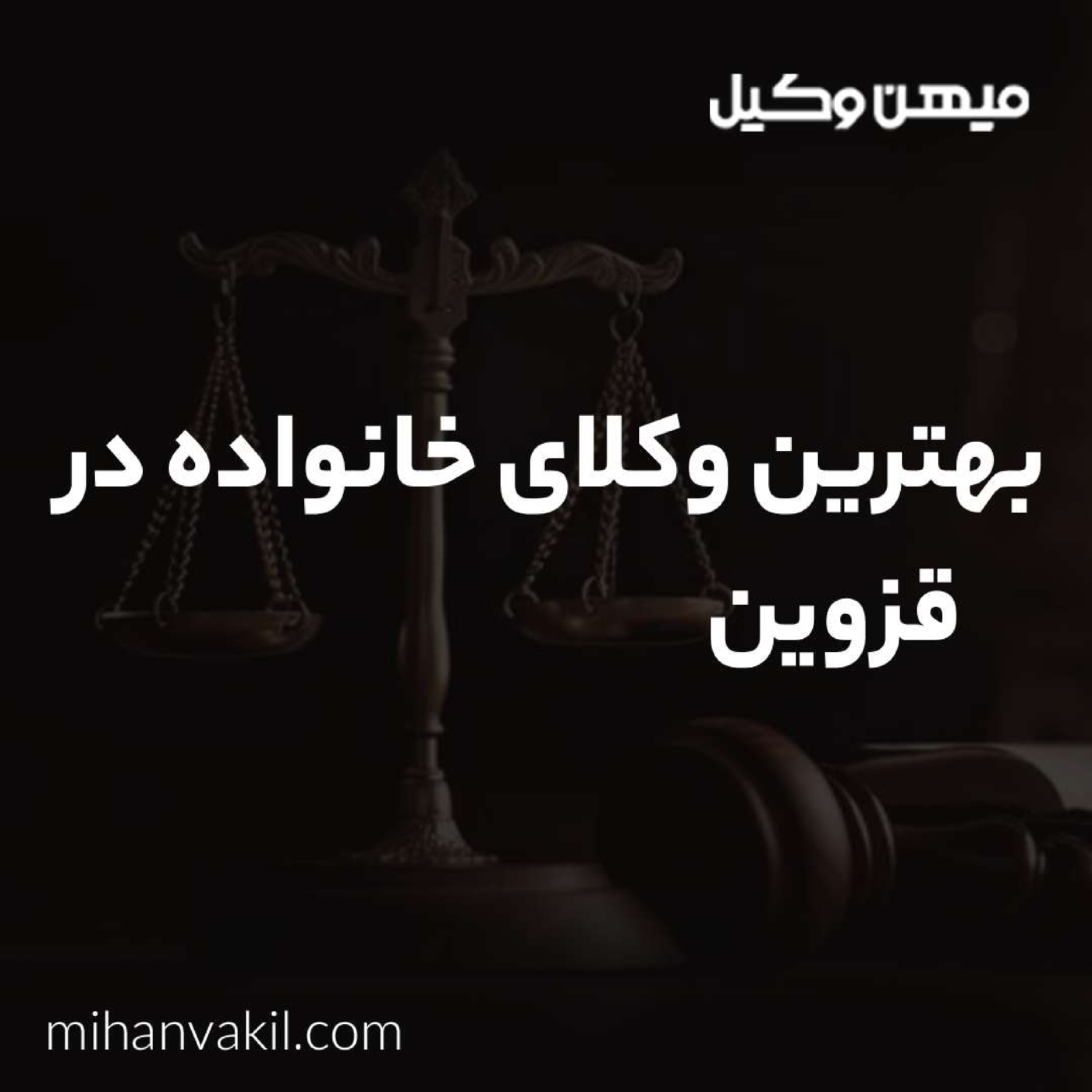 کاور بهترین وکیل خانواده در قزوین را بیشتر بشناسید