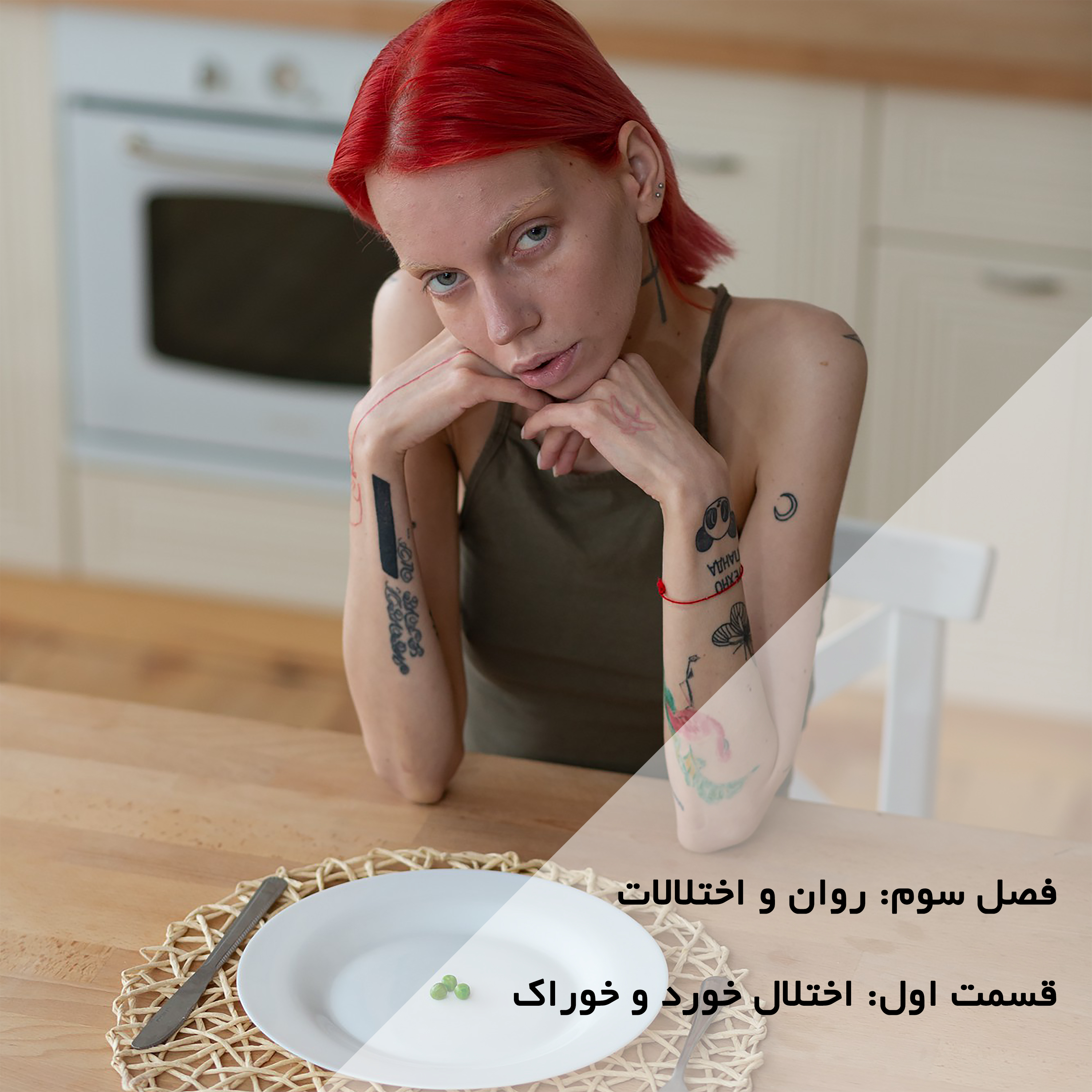 کاور روان و اختلالات-قسمت اول