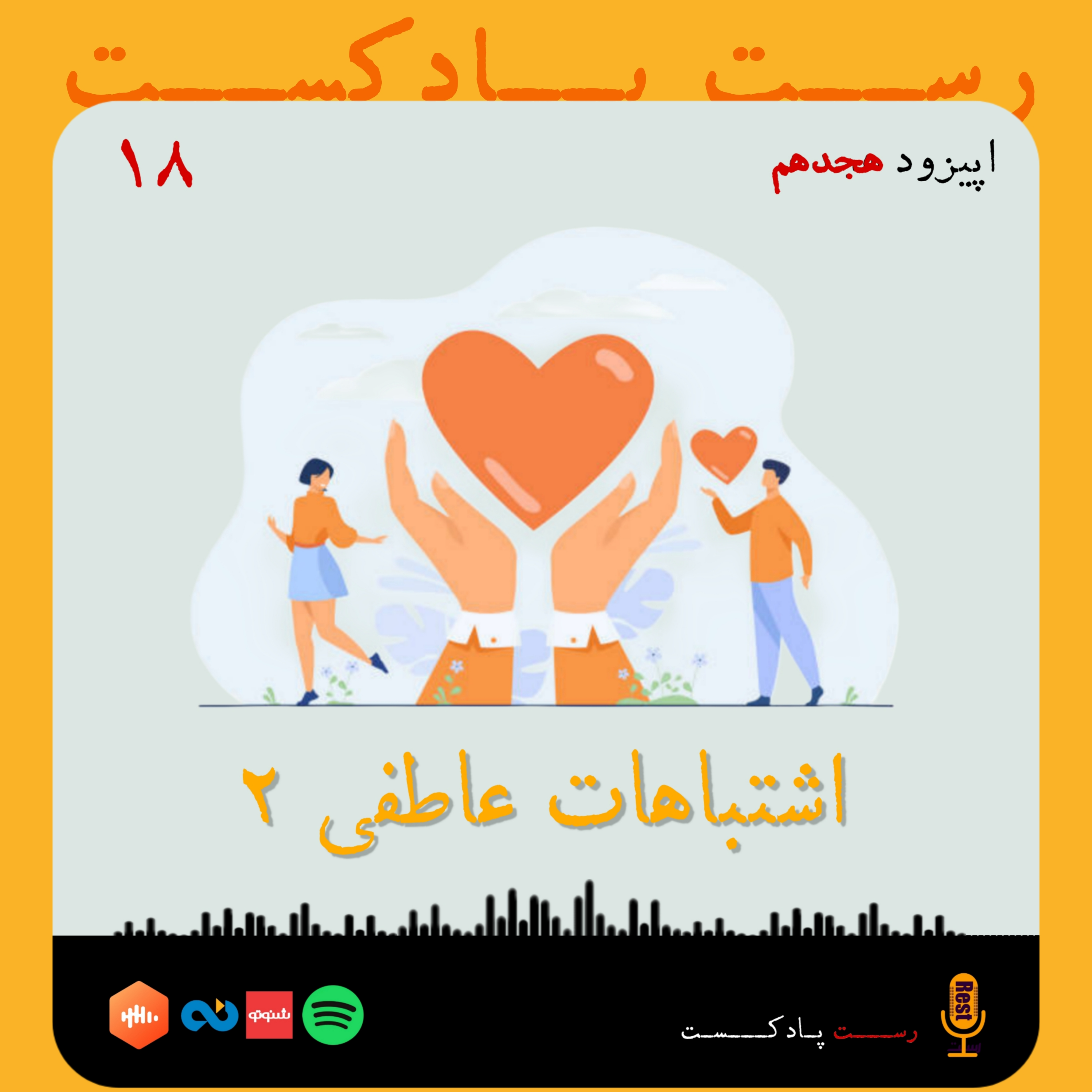 کاور 18.اشتباهات عاطفی(۲)