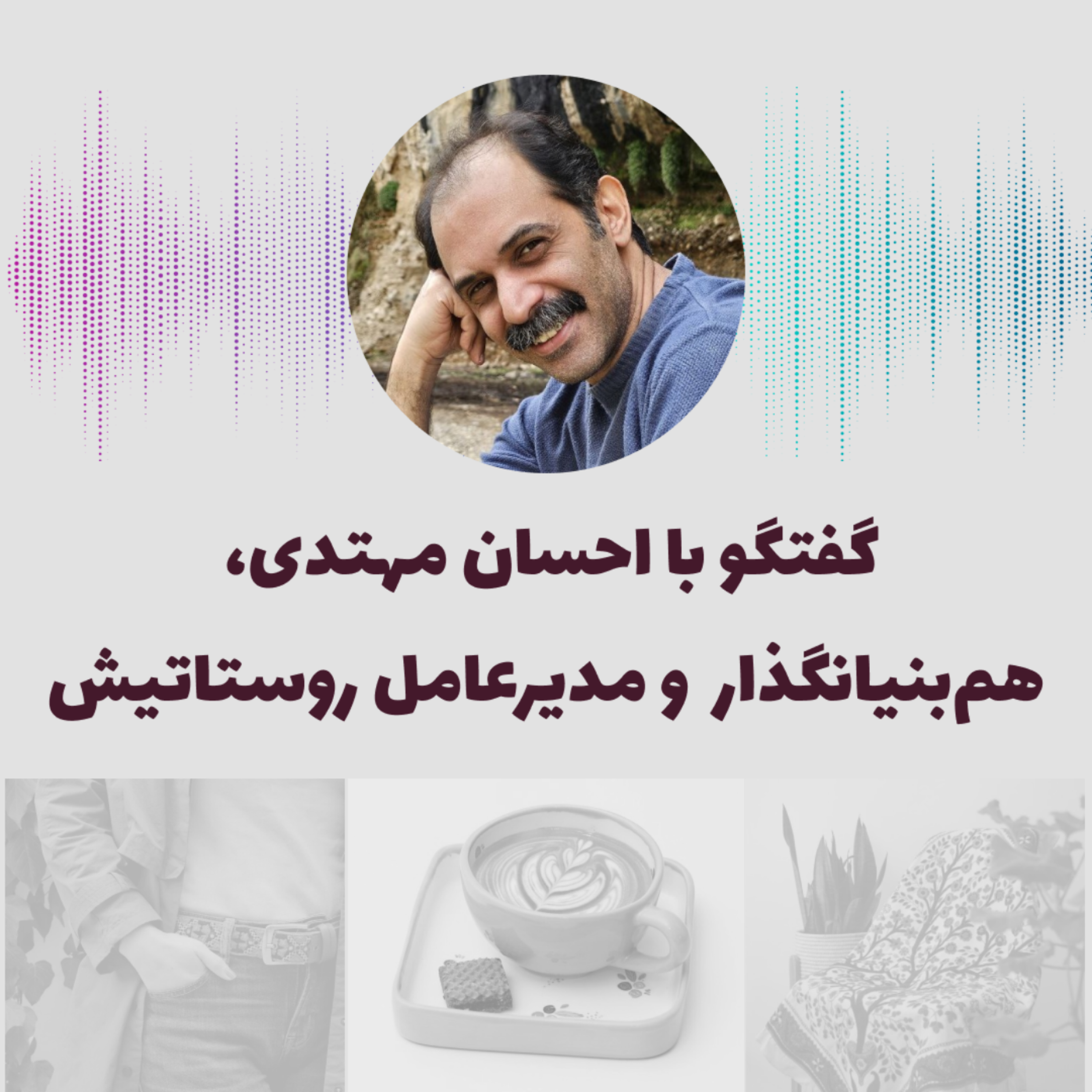 کاور قسمت یازدهم- مصاحبه با احسان مهتدی، همبنیانگذار و مدیرعامل روستاتیش (بخش اول)