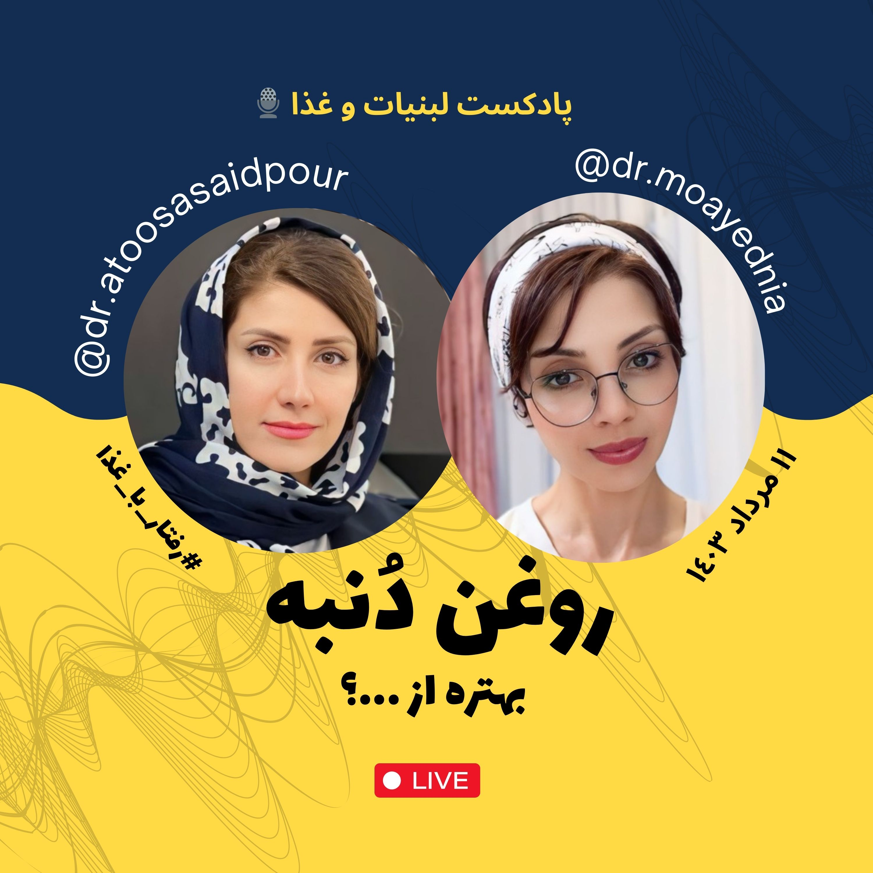 کاور روغن دنبه و روغن پالم از چه روغن هایی بهتر هستند؟ روغن دنبه بهتره از ....؟ | لایو اینستاگرامی