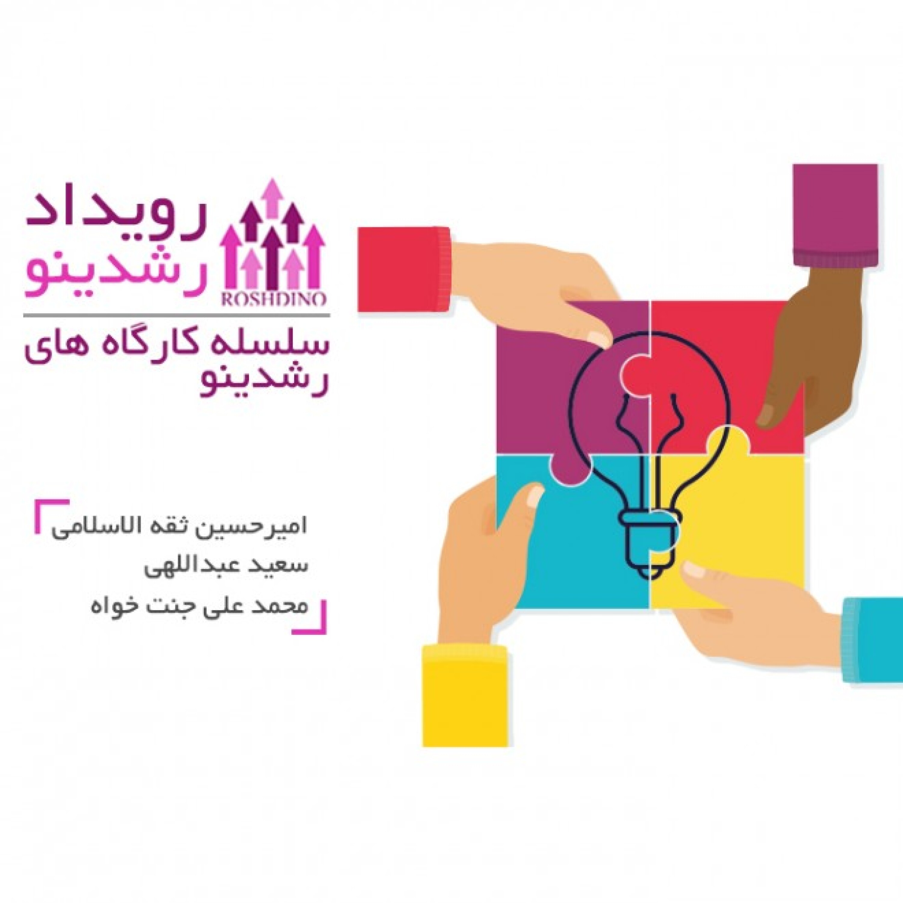 رویداد رشدینو - فصل دوم قسمت هفتم - طرفداری - محمدعلی جنت خواه