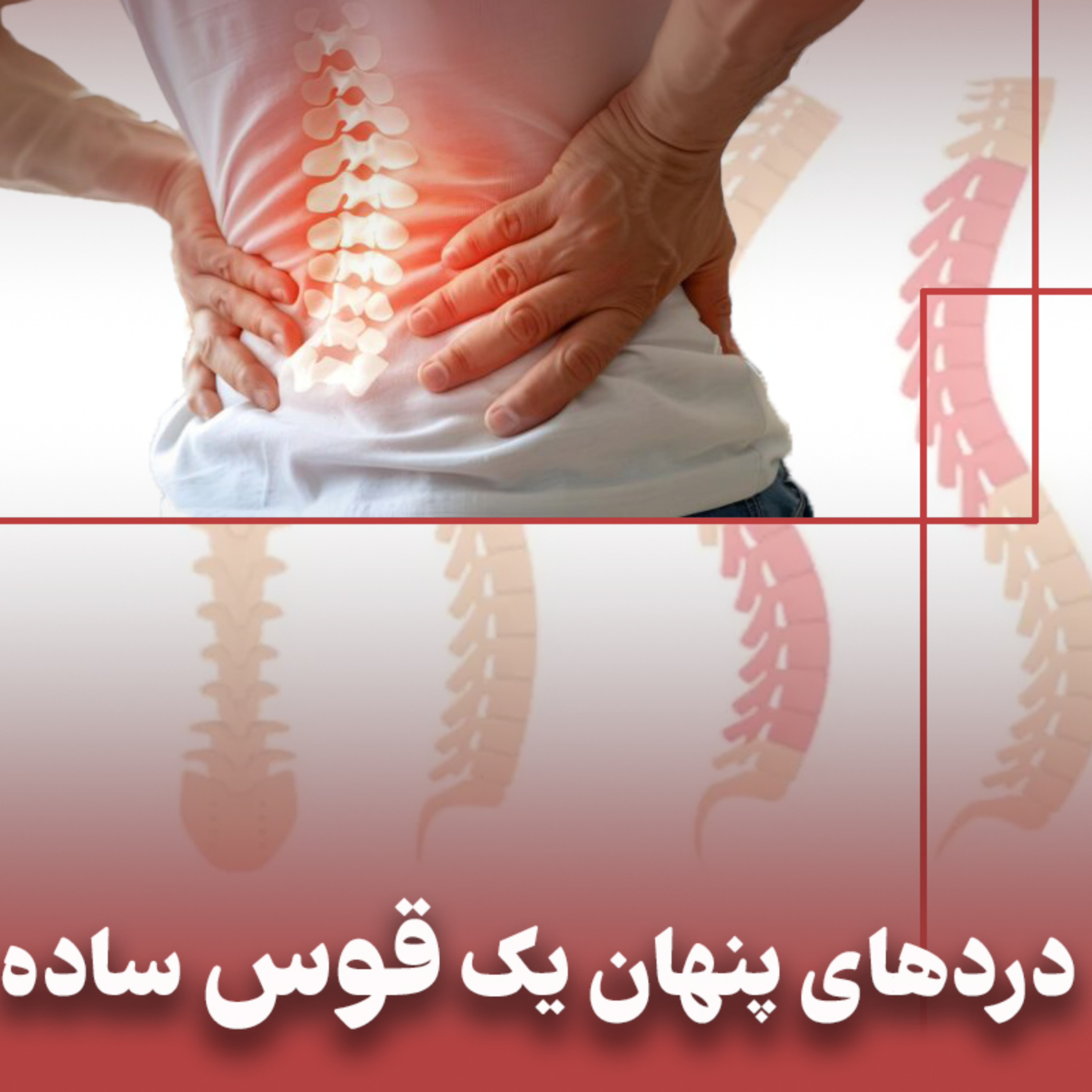 کاور دردهای پنهان یک قوس ساده