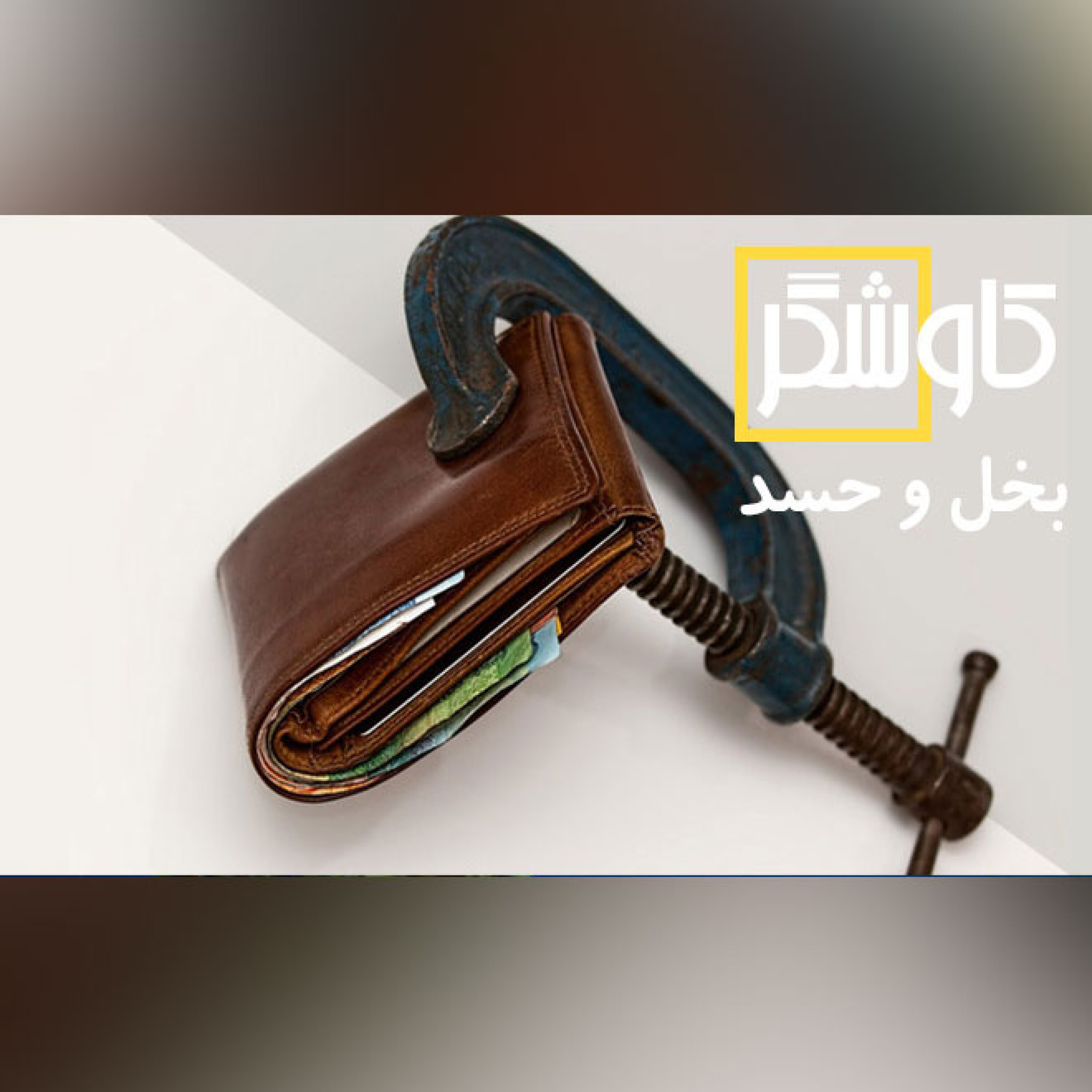 بخل و حسد