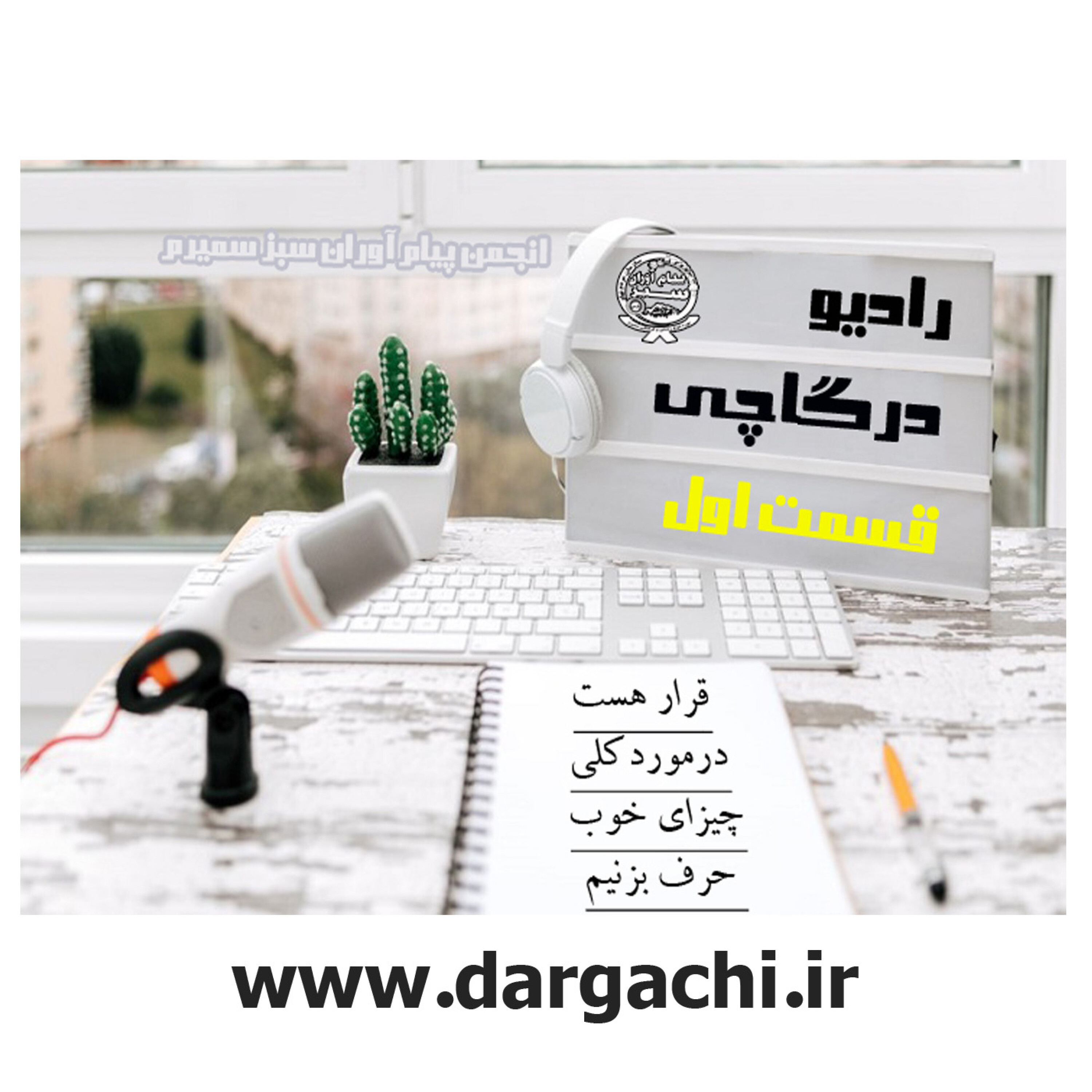 رادیو درگاچی قسمت اول موزه ها