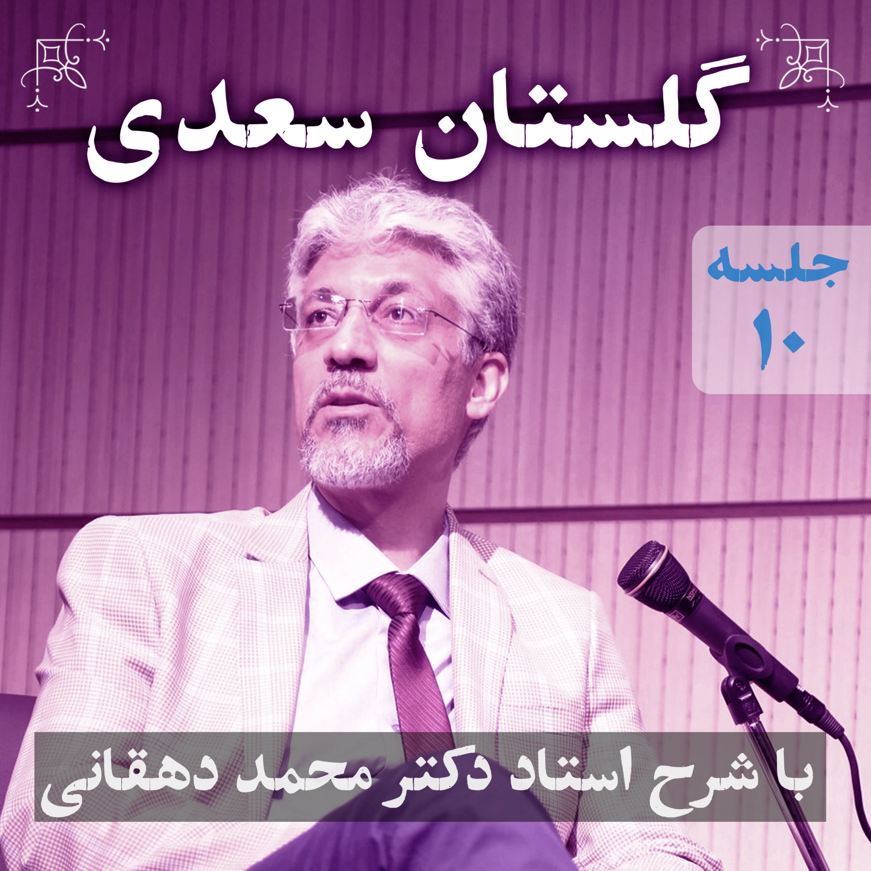 گلستان سعدی | جلسه‌ی ۱۰