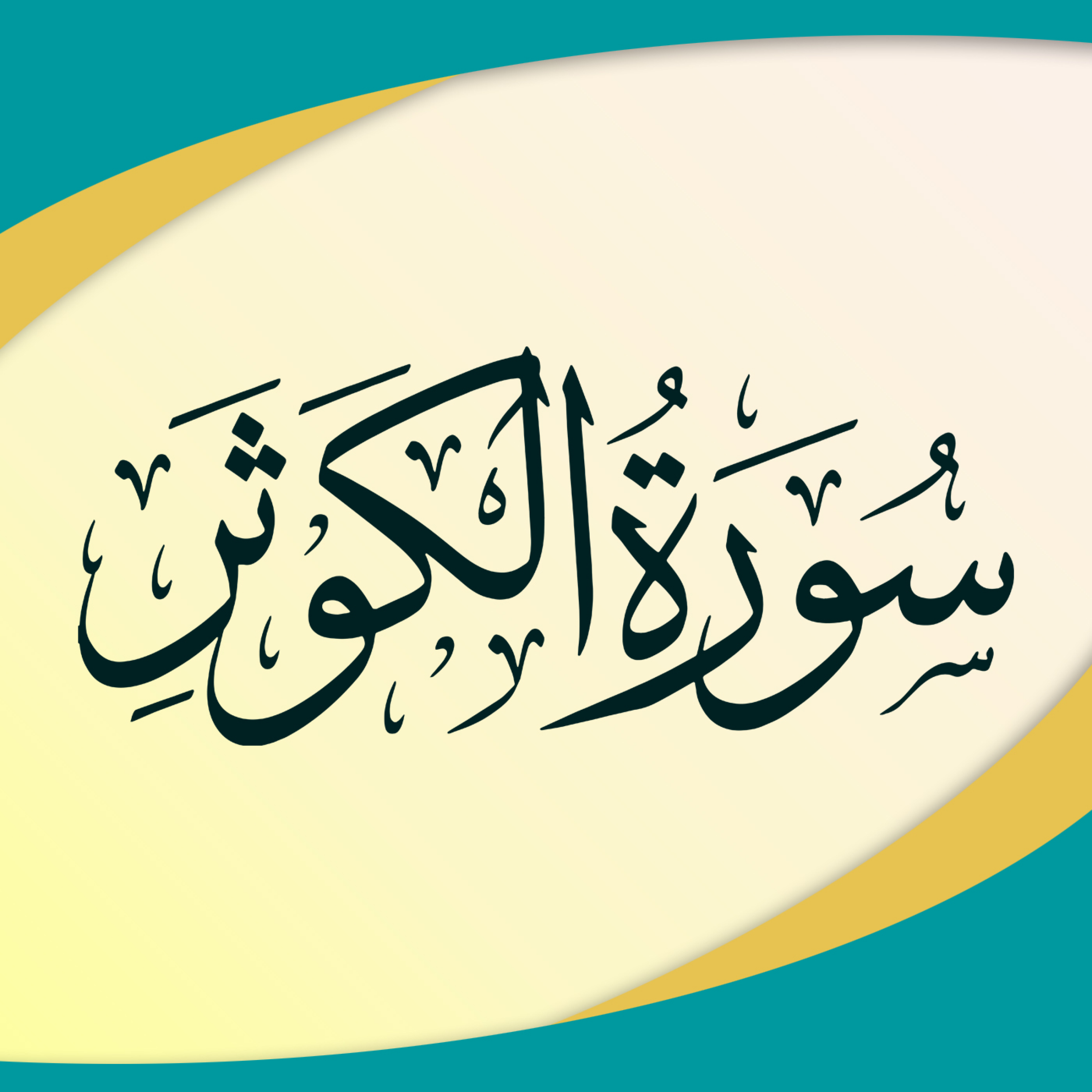کاور تدبر در سوره کوثر