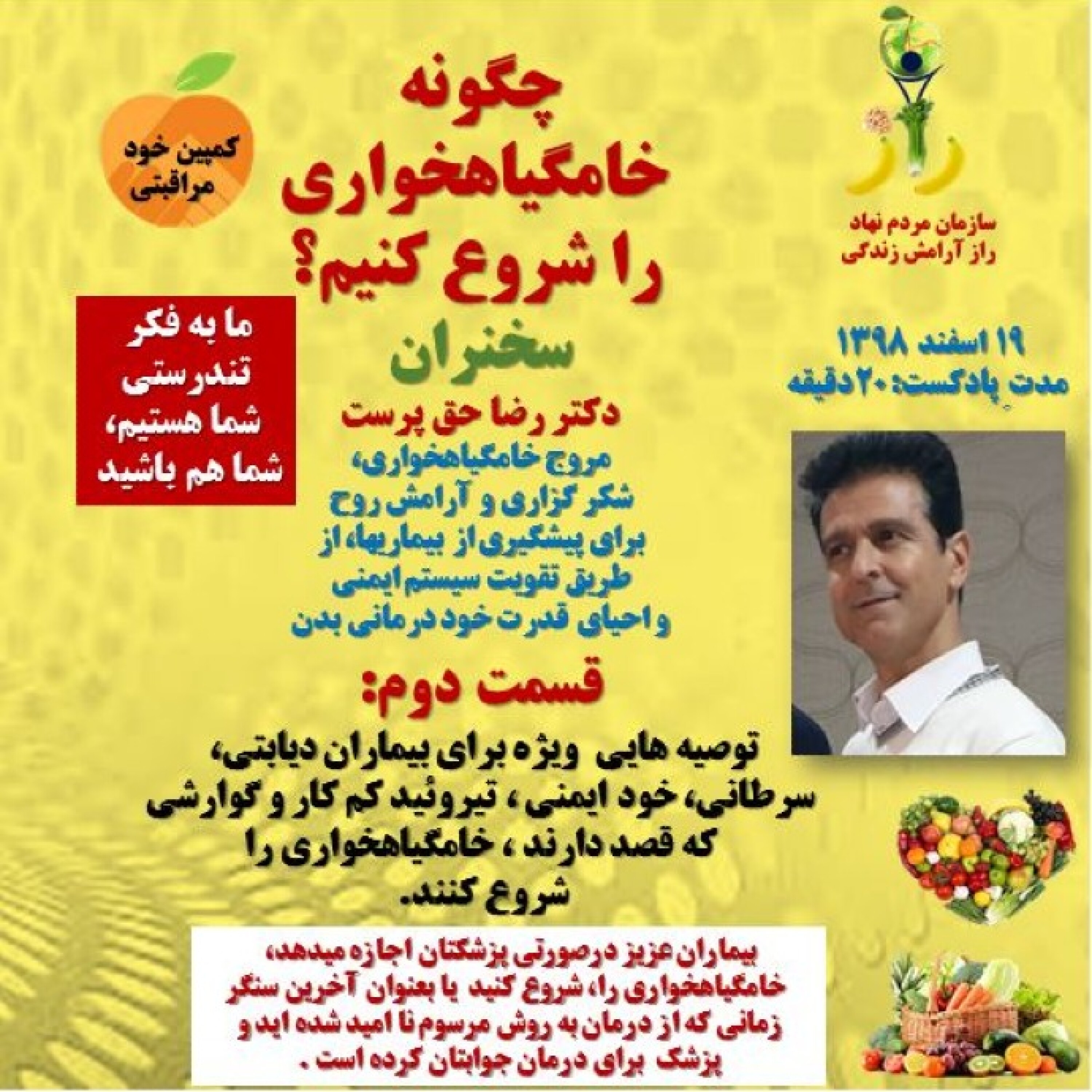 کاور چگونه خامگیاهخواری را شروع کنیم؟قسمت دوم- دکتر رضا حق پرست