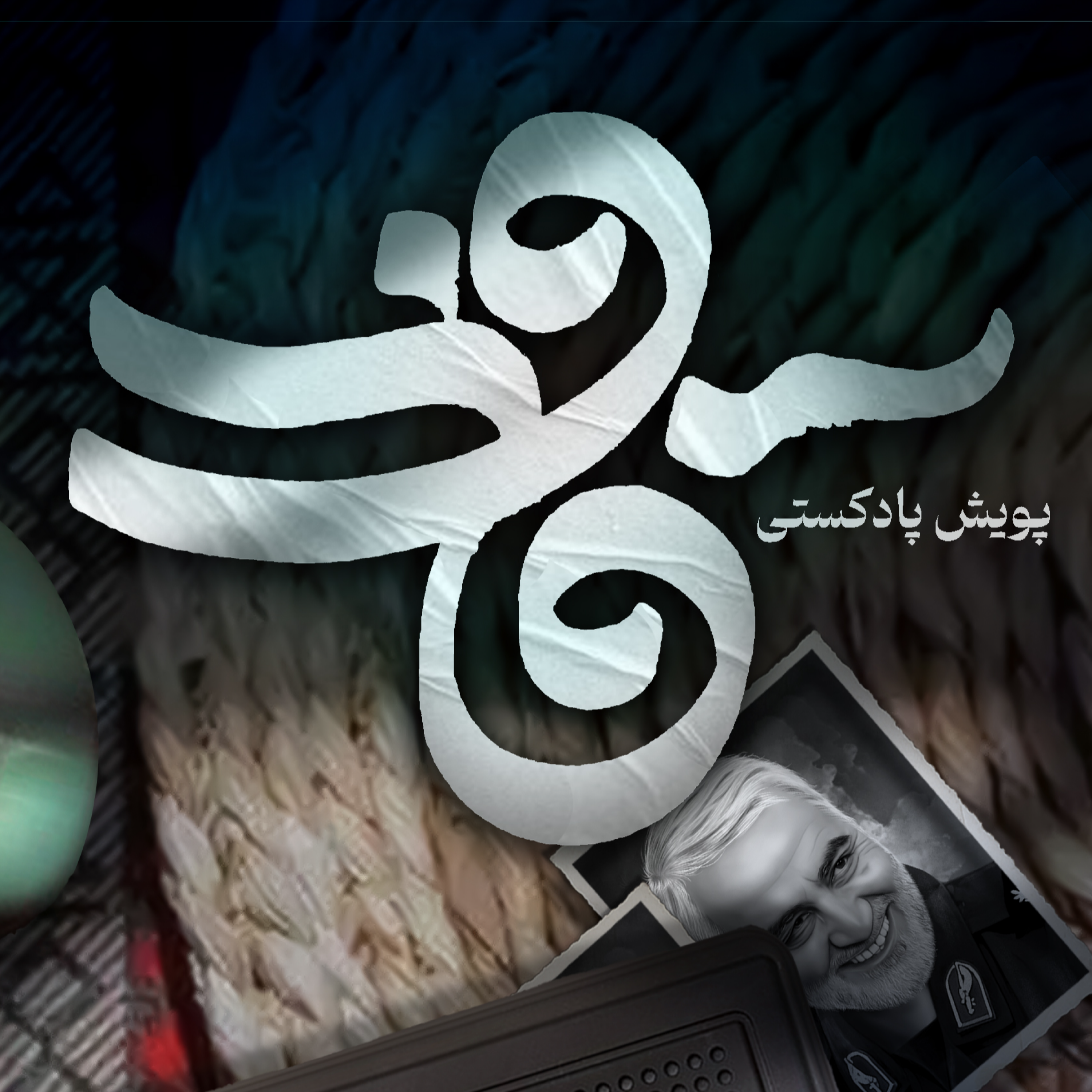 کاور اثر خانم فاطمه سادات هاشمی