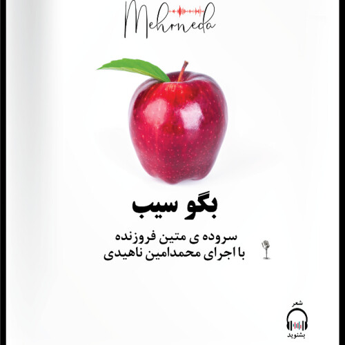 بگو سیب ~دکلمه