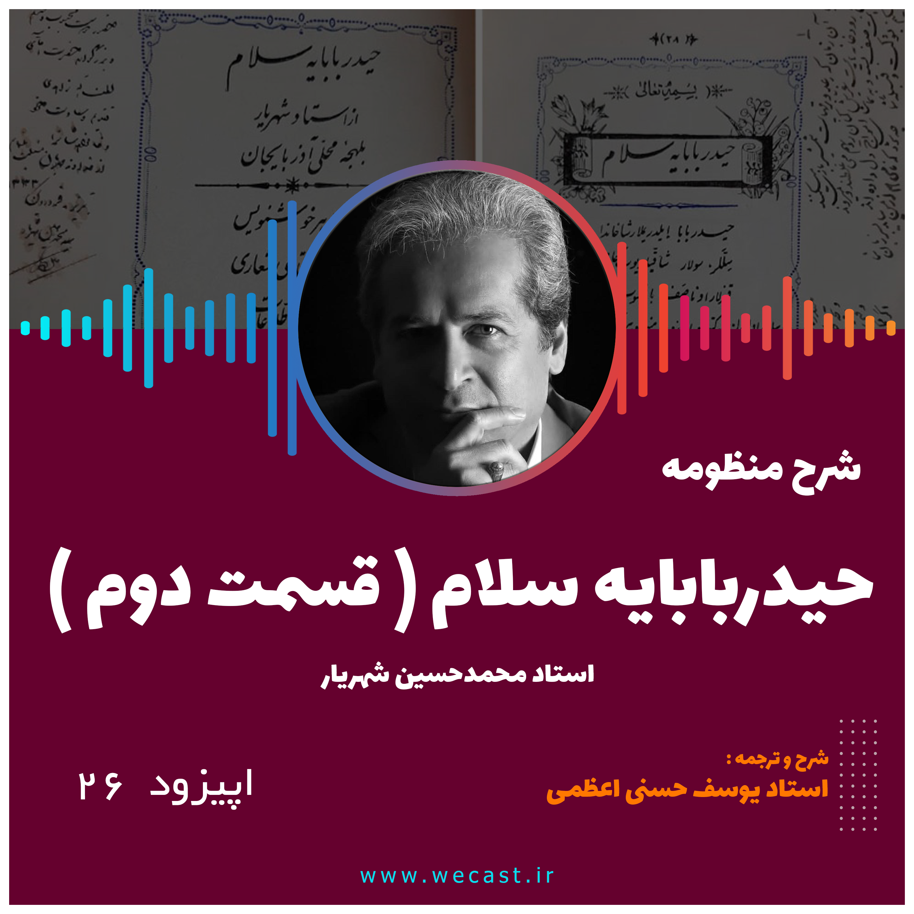 کاور اپیزود 26 - منظومه حیدربابای دوم - قسمت 6