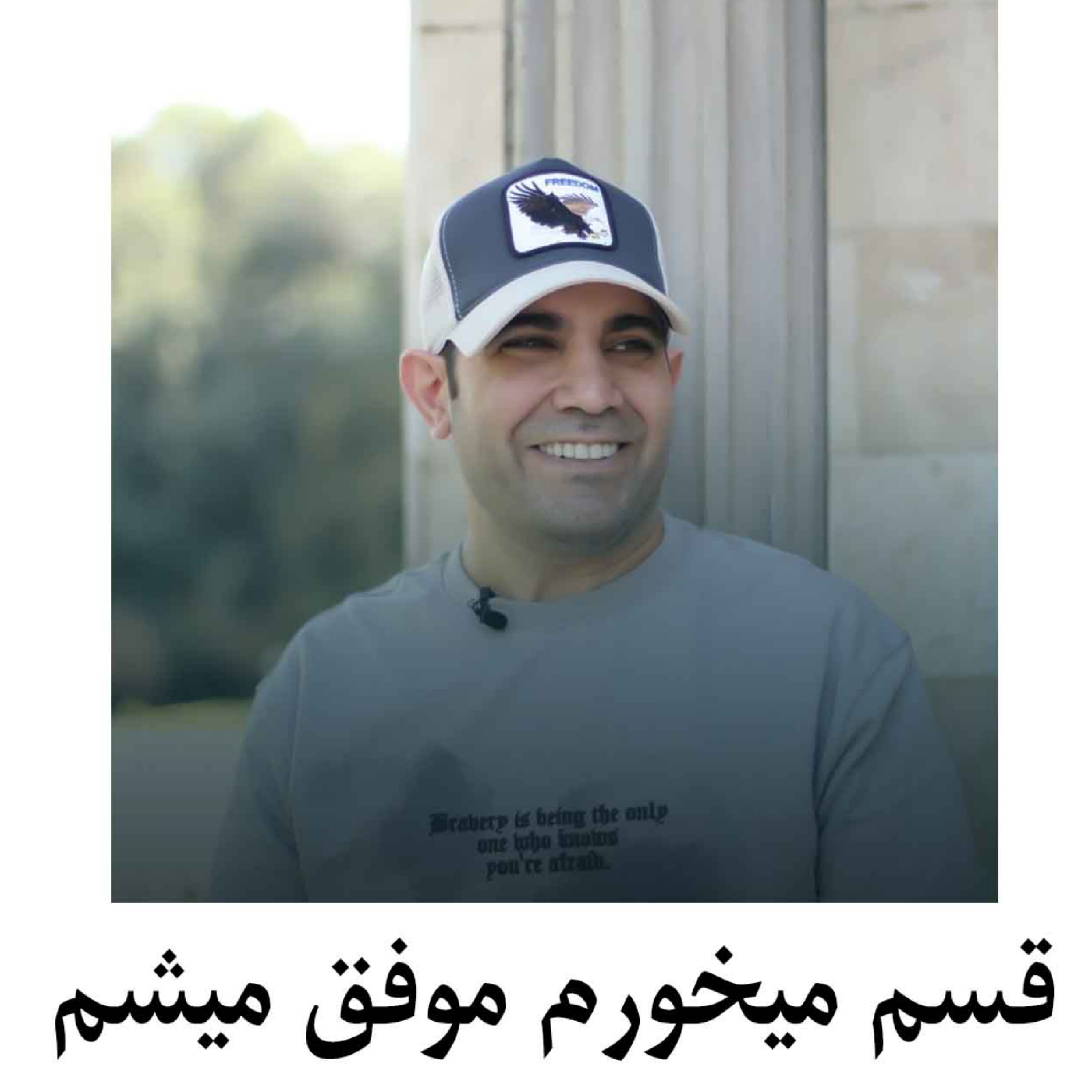 کاور قسم میخورم موفق میشم
