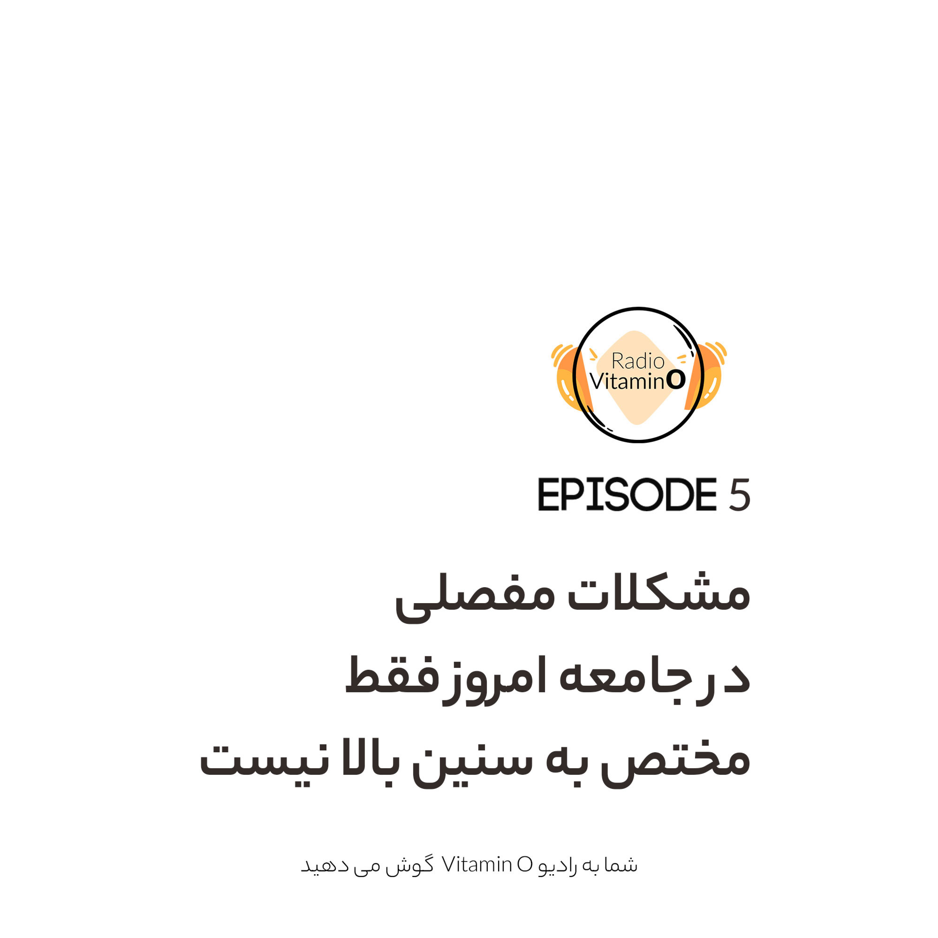 کاور مشکلات مفصلی در جامعهی امروز فقط مختص به سنین بالا نیست