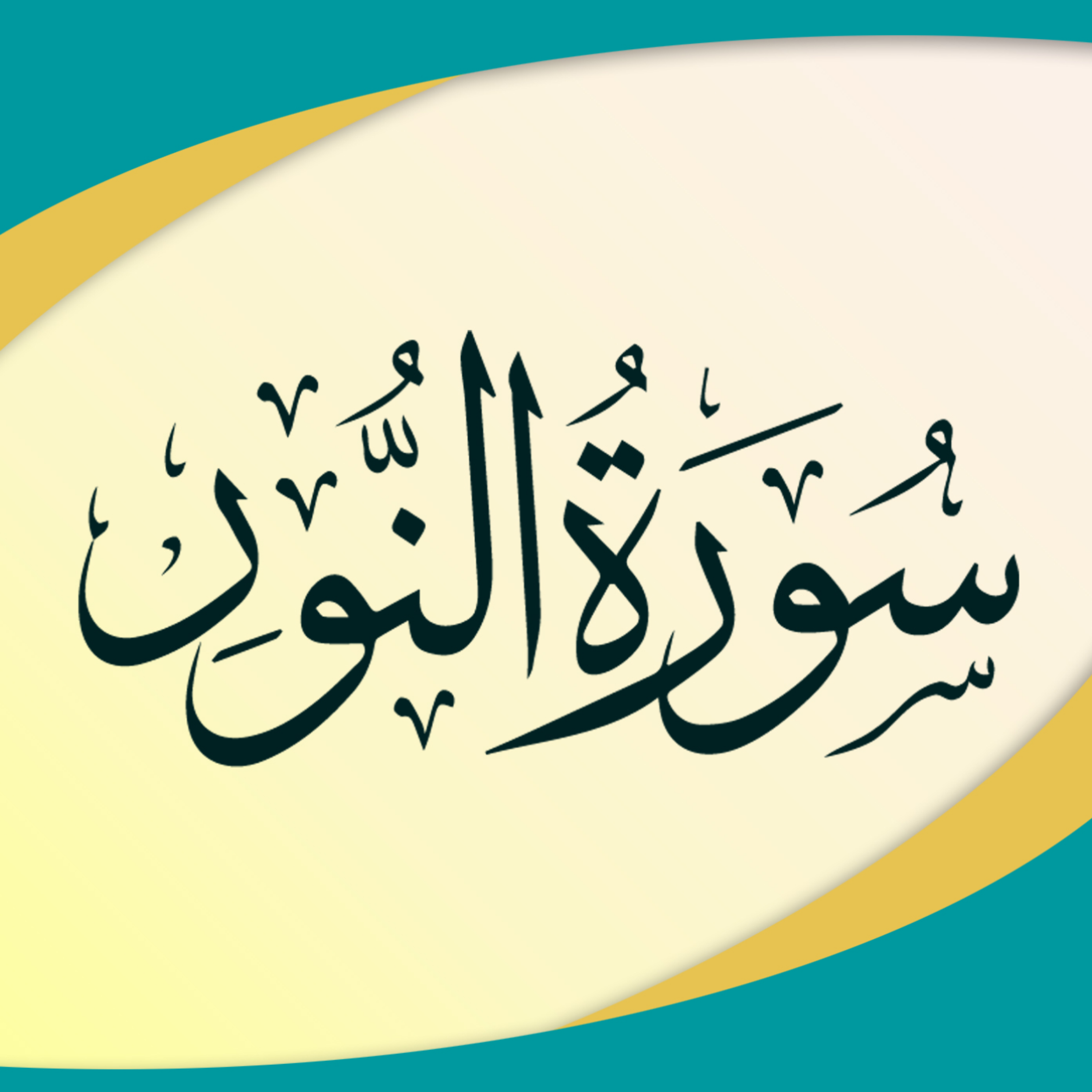کاور قسمت 5 - آیات 58 تا آخر