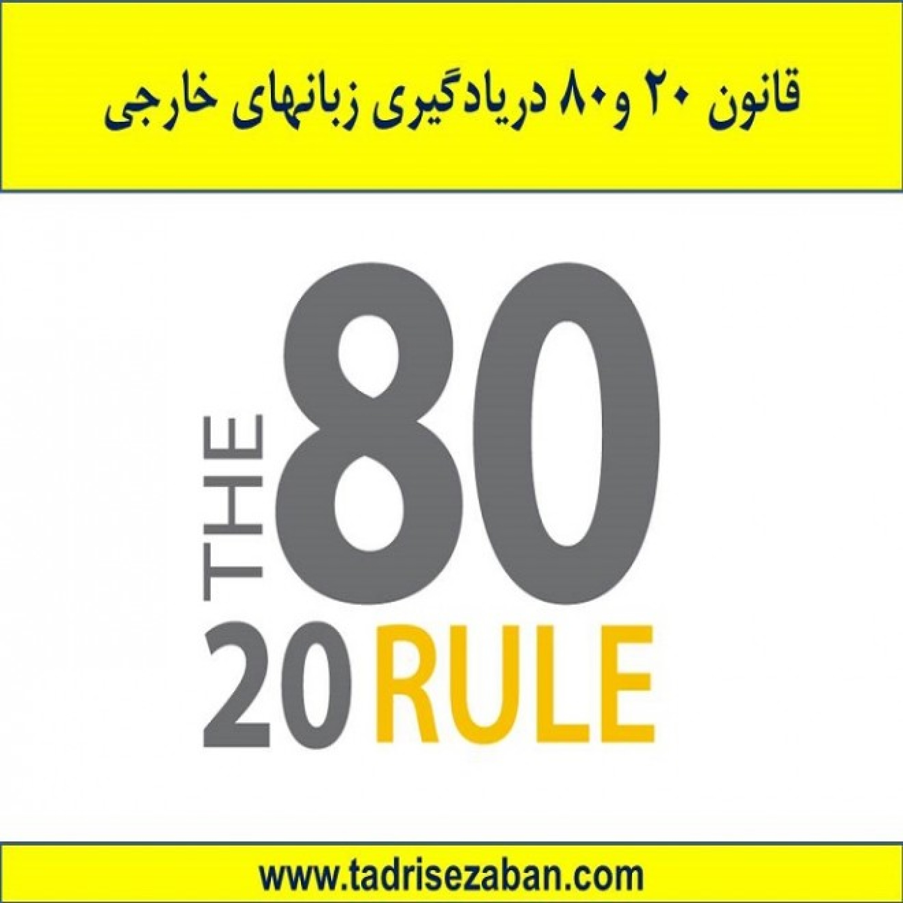 کاور قانون 20 و80دریادگیری زبانهای خارجی