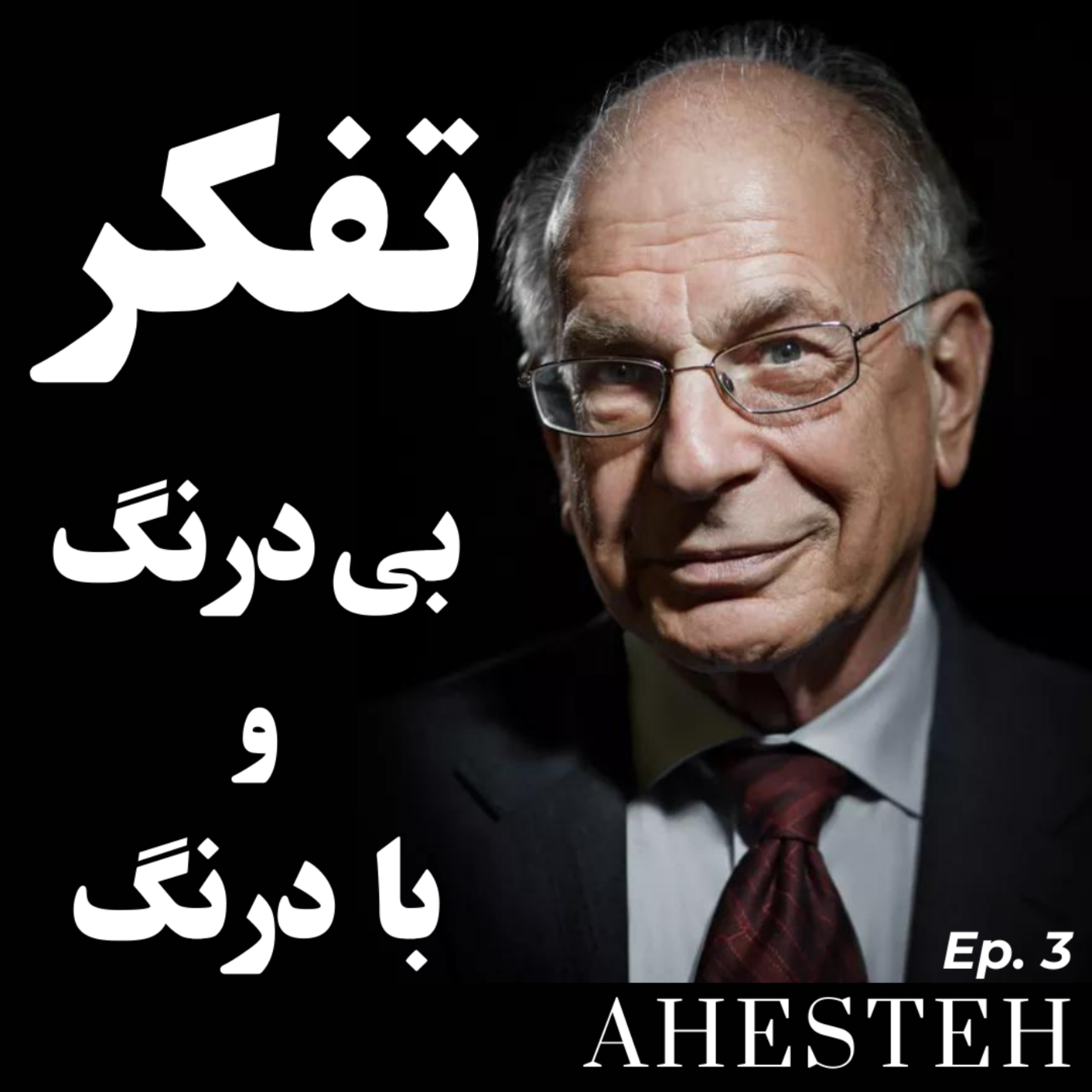 کاور فکر کردن، بی درنگ و بادرنگ ( بخش یکم)