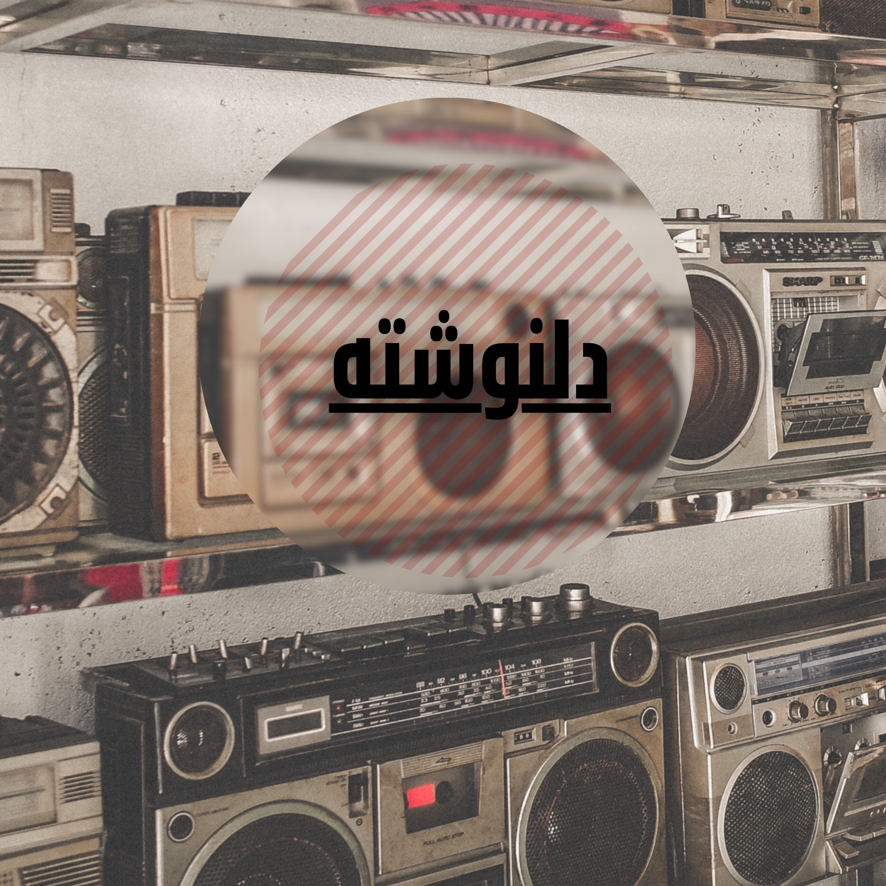 کاور دلنوشته هایت