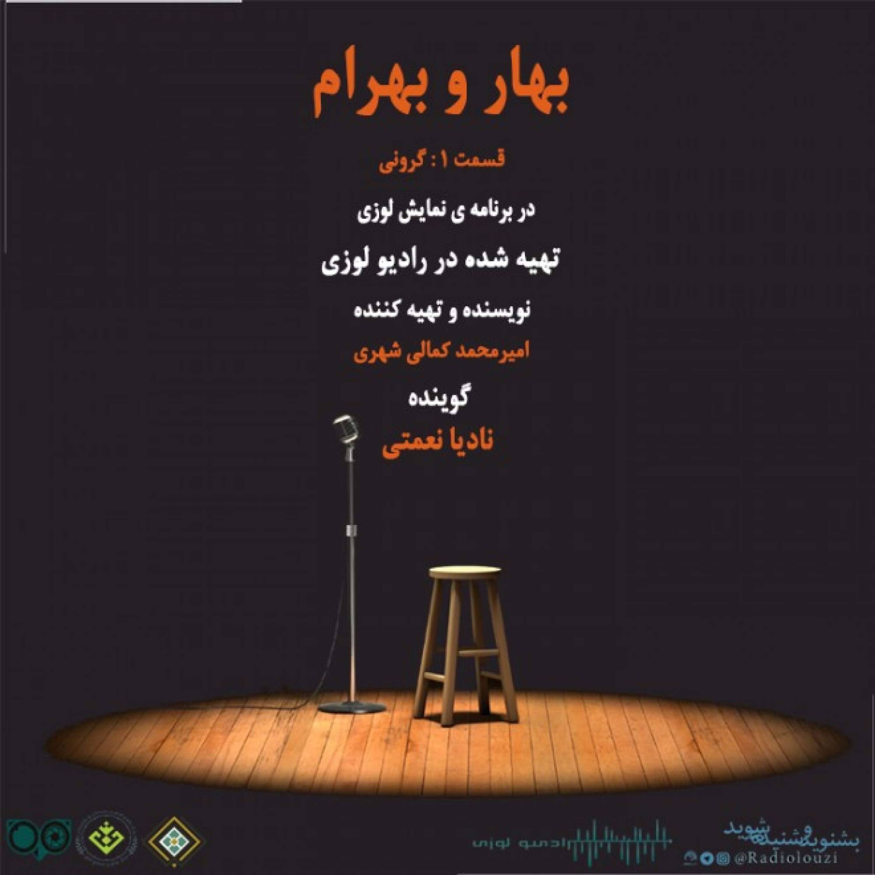 رادیولوزی - داستان بهاروبهرام قسمت اول گرونی
