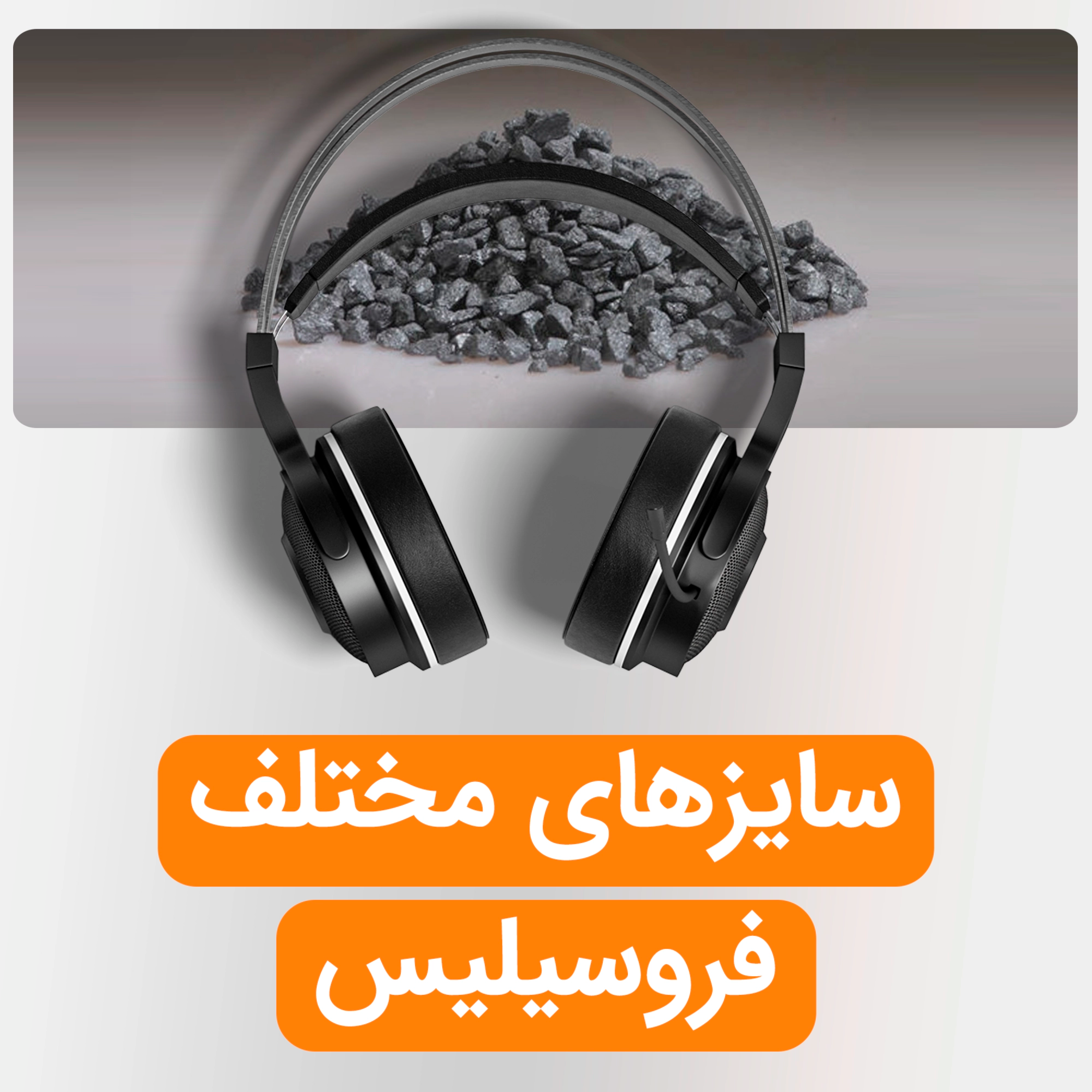 کاور سایزهای مختلف فروسیلیس و کاربردهای آن