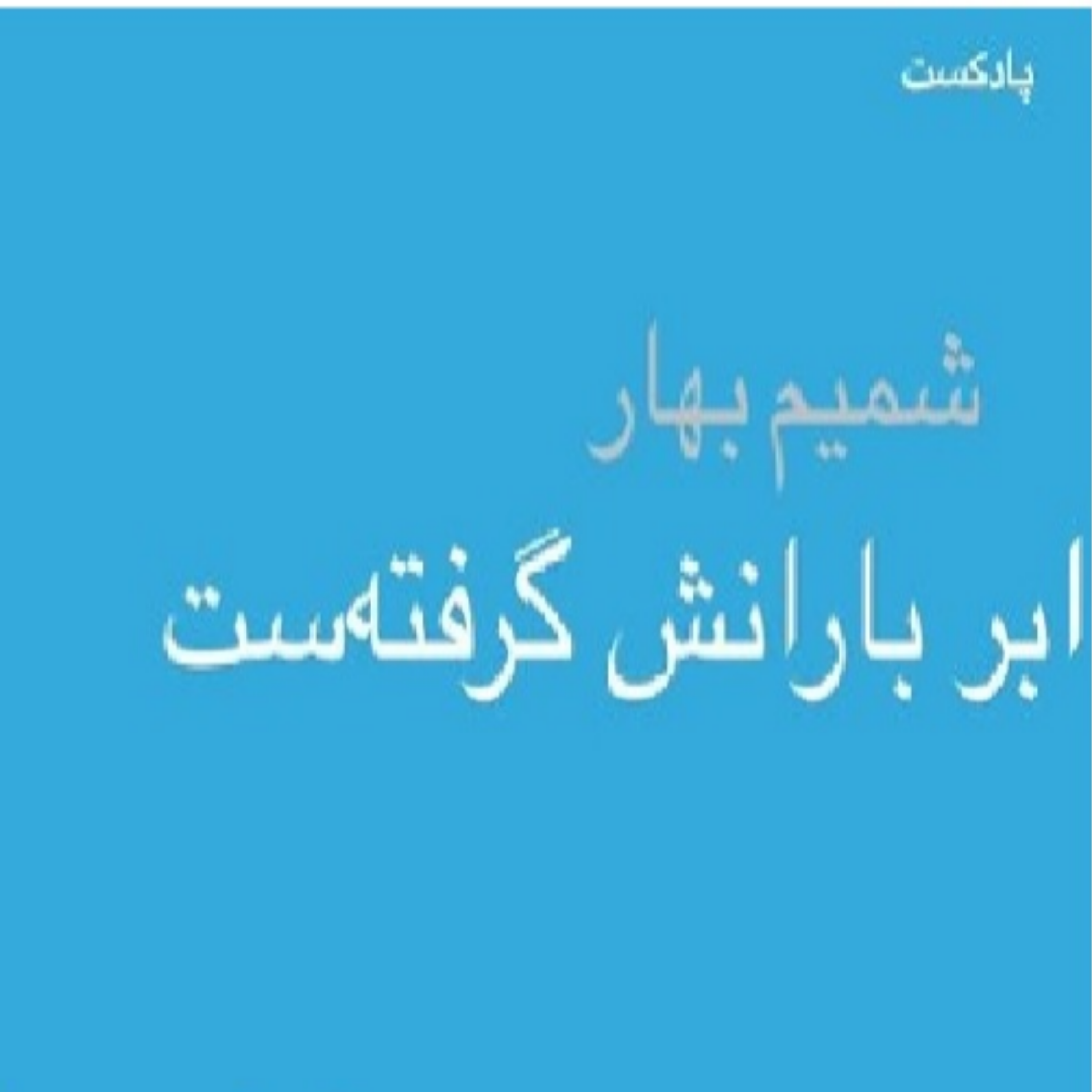 کاور ابر بارانش گرفته...
