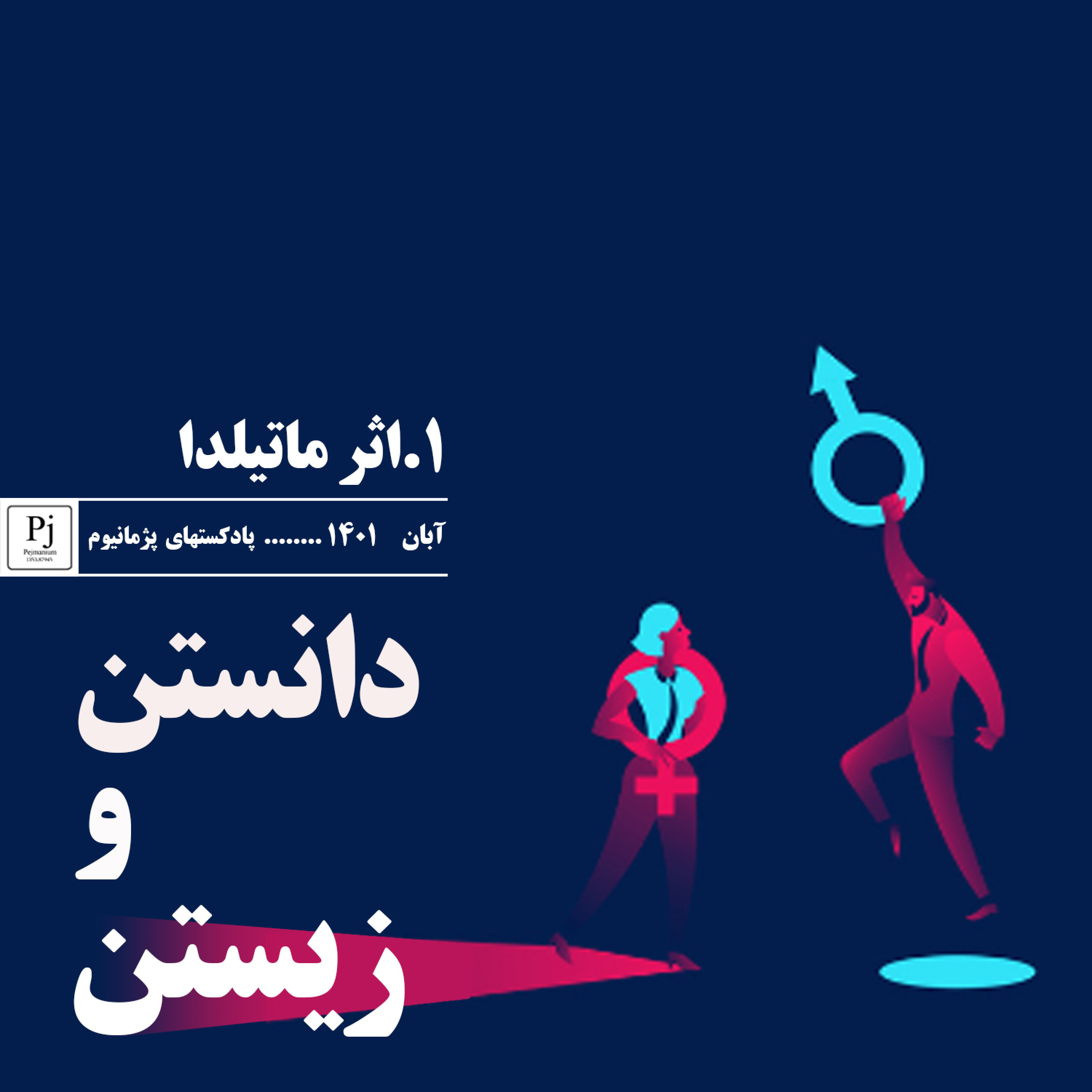 کاور ۱-۱-اثر ماتیلدا