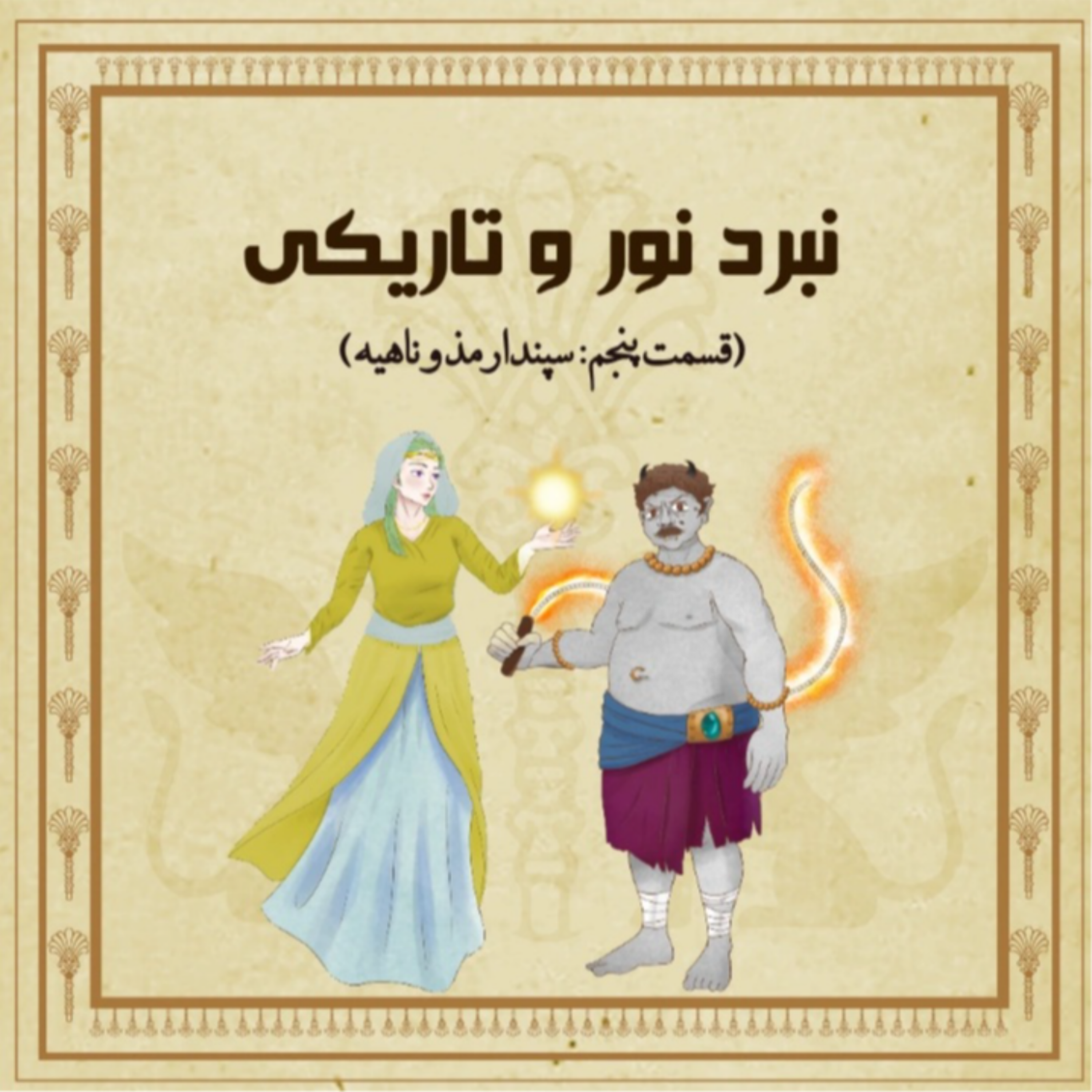 نبرد نور و تاریکی (اپیزود پنجم)