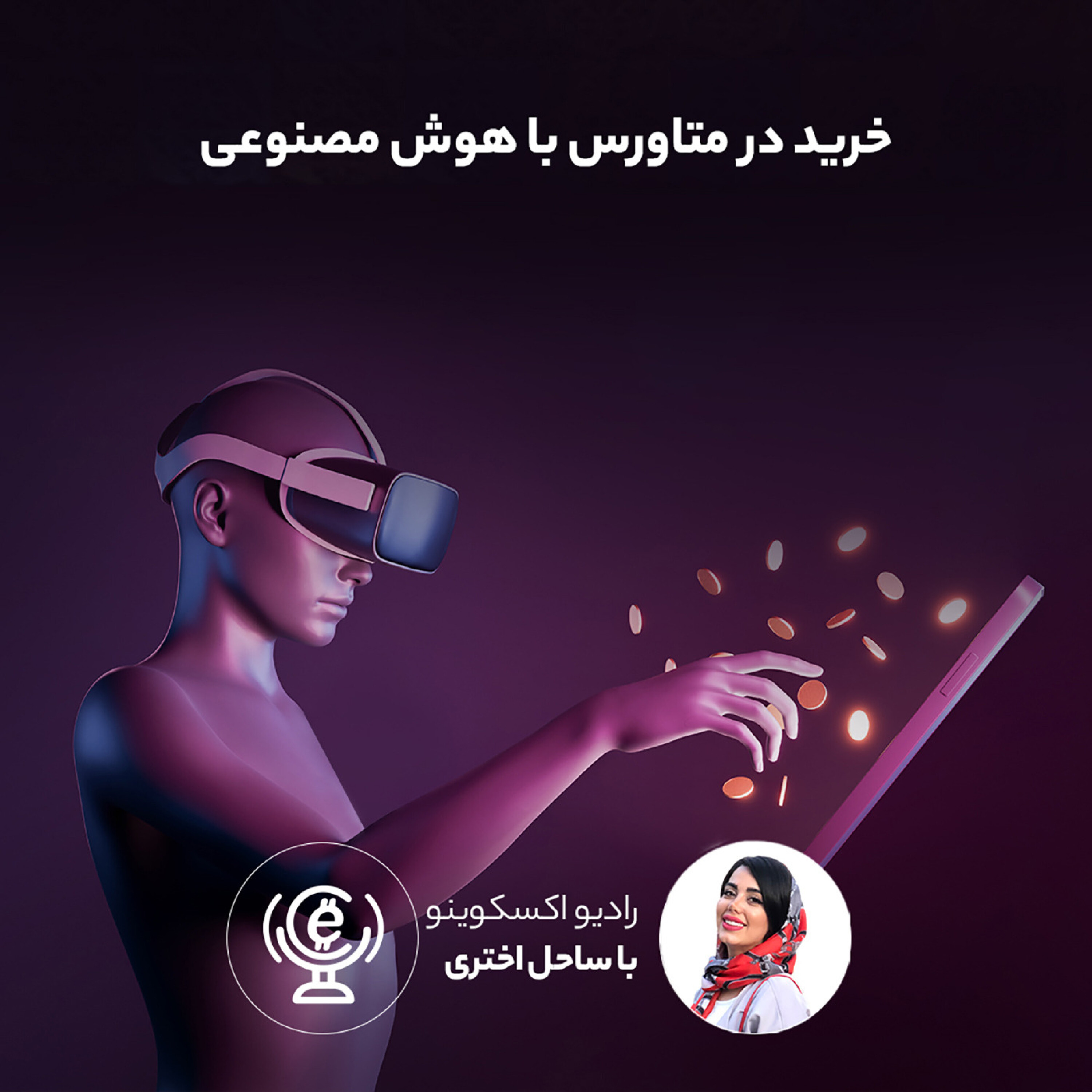 کاور اپیزود 71 - خرید در متاورس با هوش مصنوعی