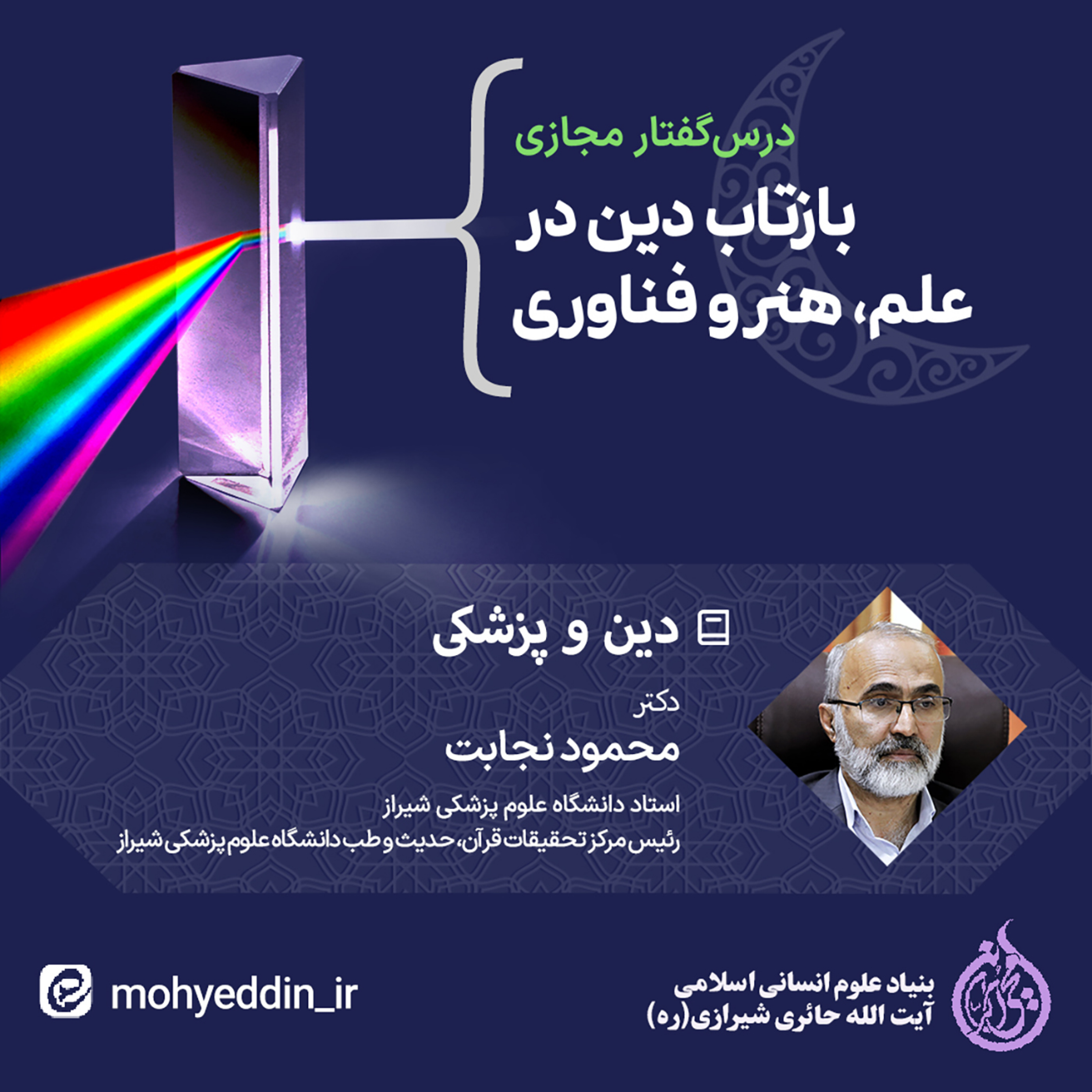 کاور نشست علمی: دین و پزشکی | دکتر محمود نجابت
