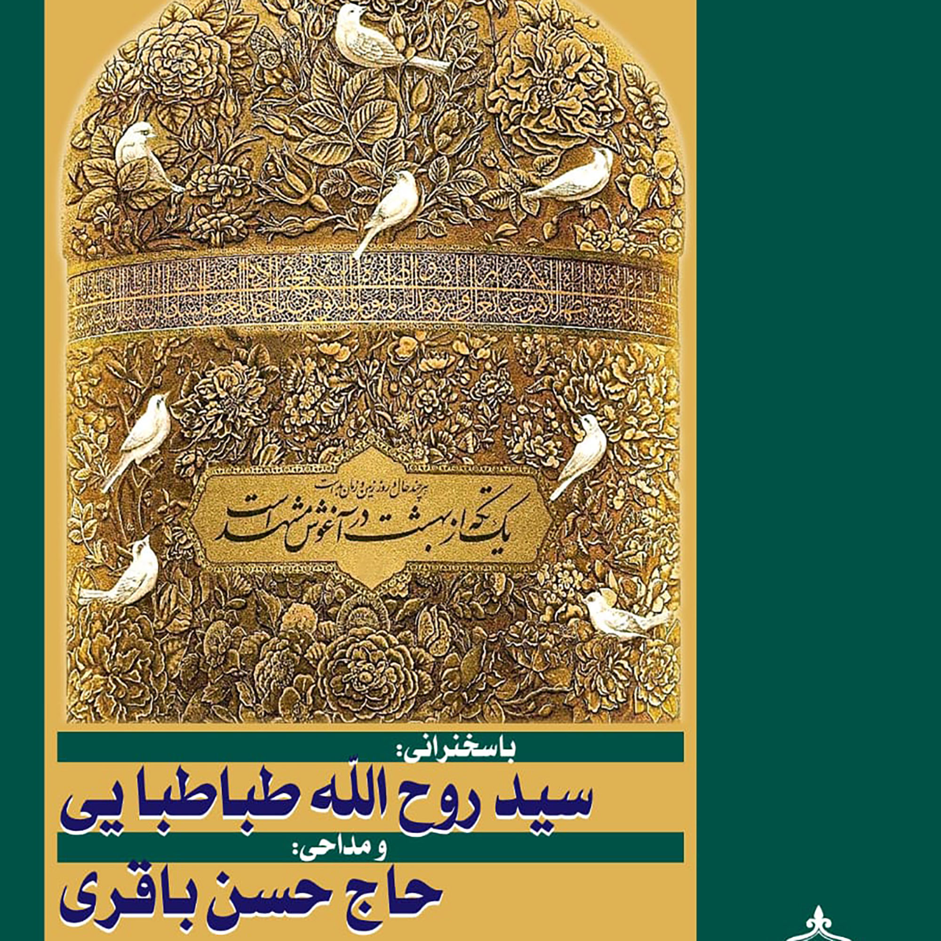 کاور جلسه 27 خرداد 1401 - مداحی حاج حسن باقری