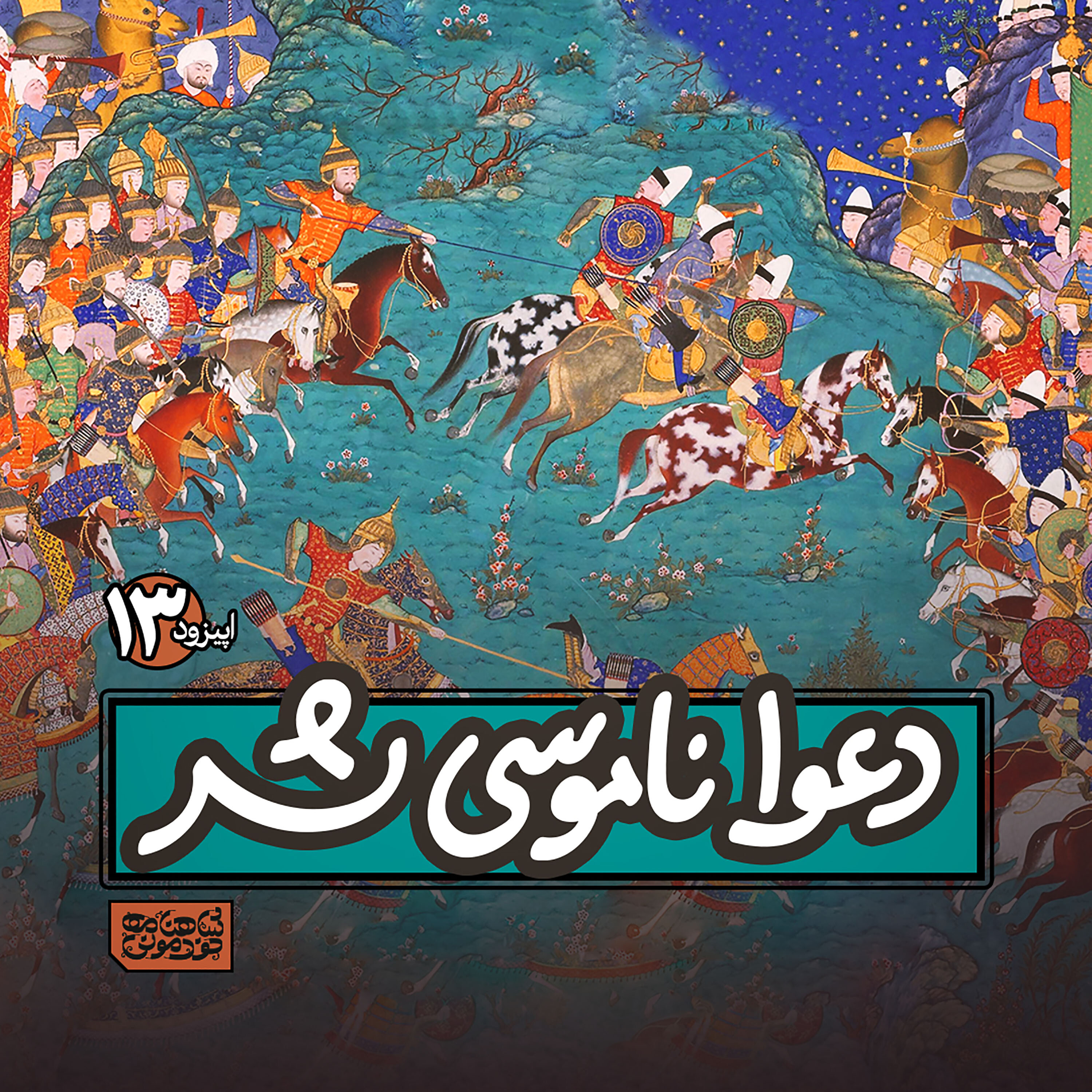 اپیزود۱۳- دعوا ناموسی شد! episode artwork