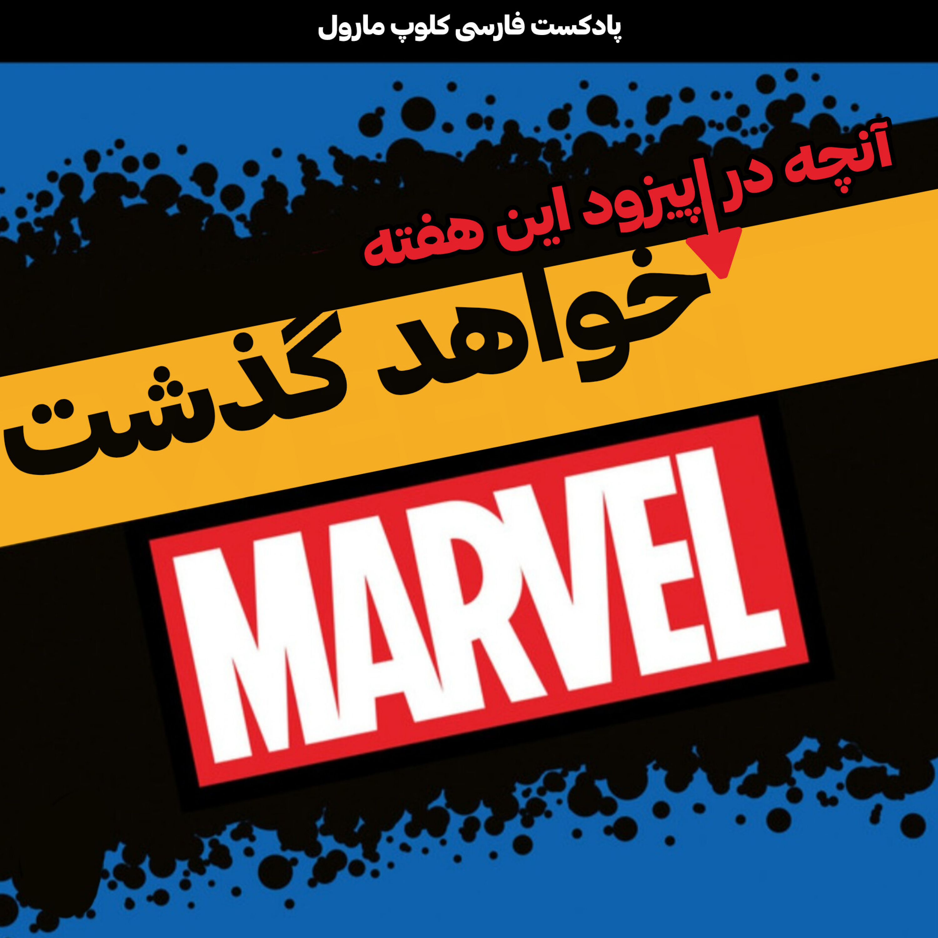 کاور تیزر : اپیزود ۲| دکتر دووم