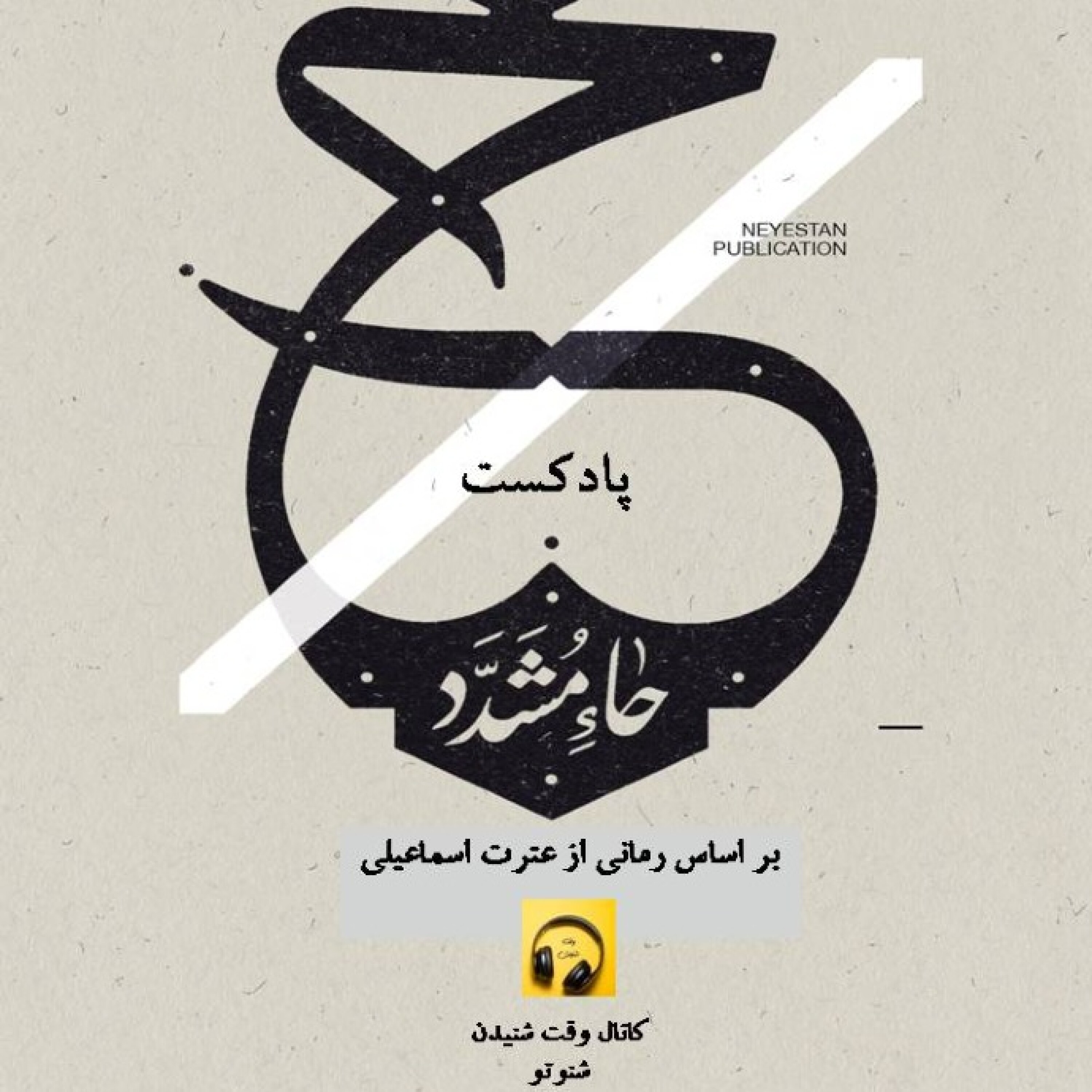 حاءمشدد- قسمت سوم
