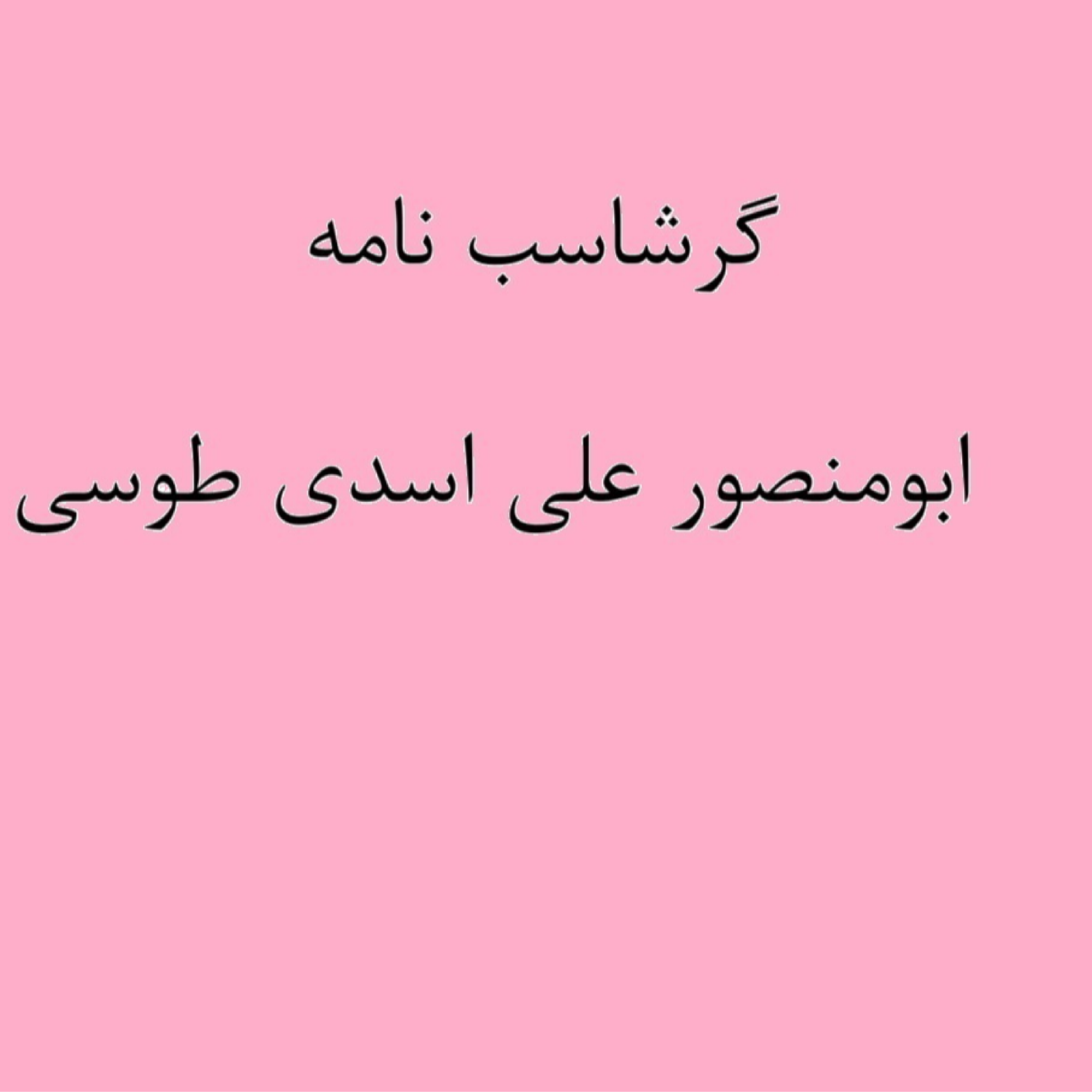 کاور (نشست 17) گرشاسب نامه خوانی