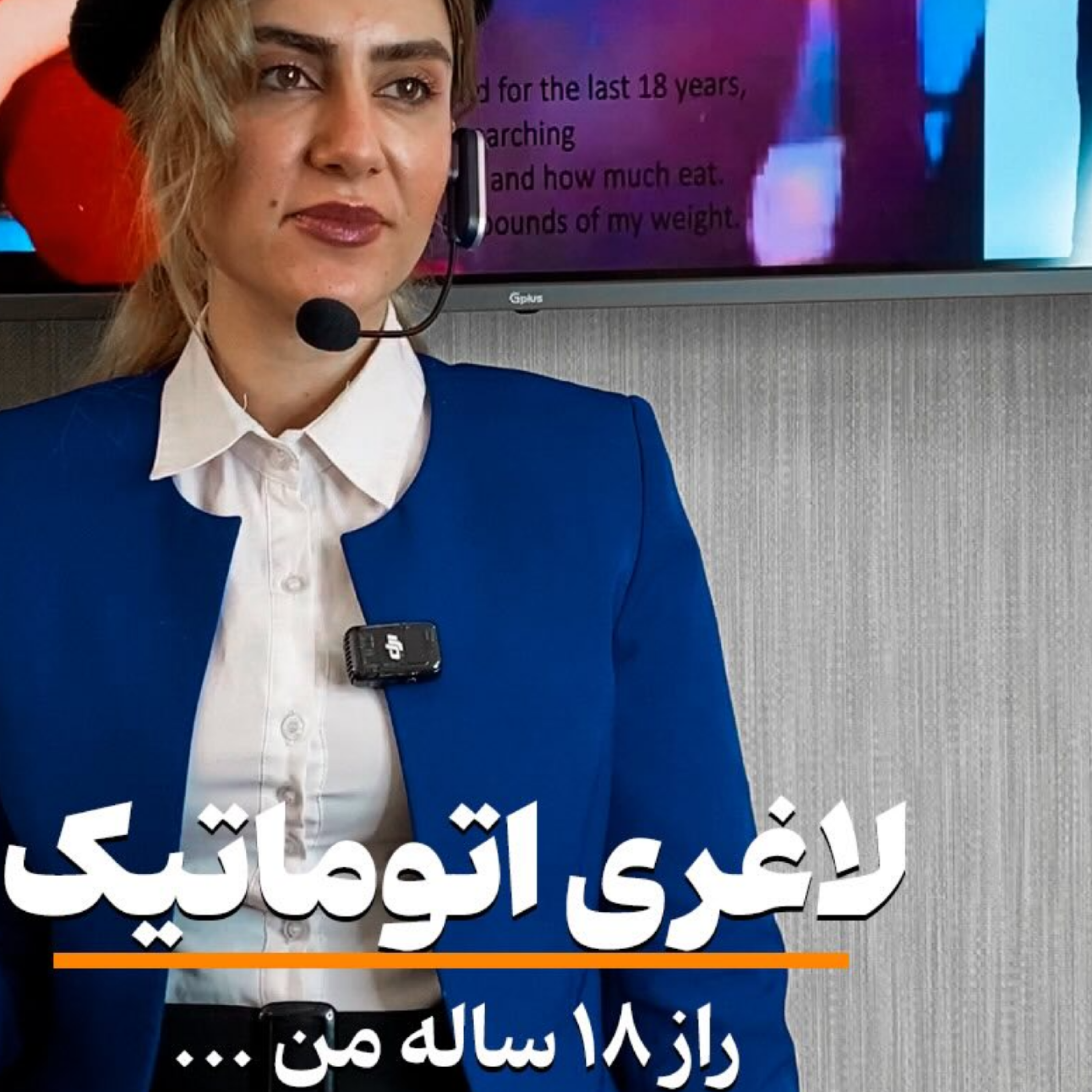 کاور راز 18 ساله لاغری اتوماتیک