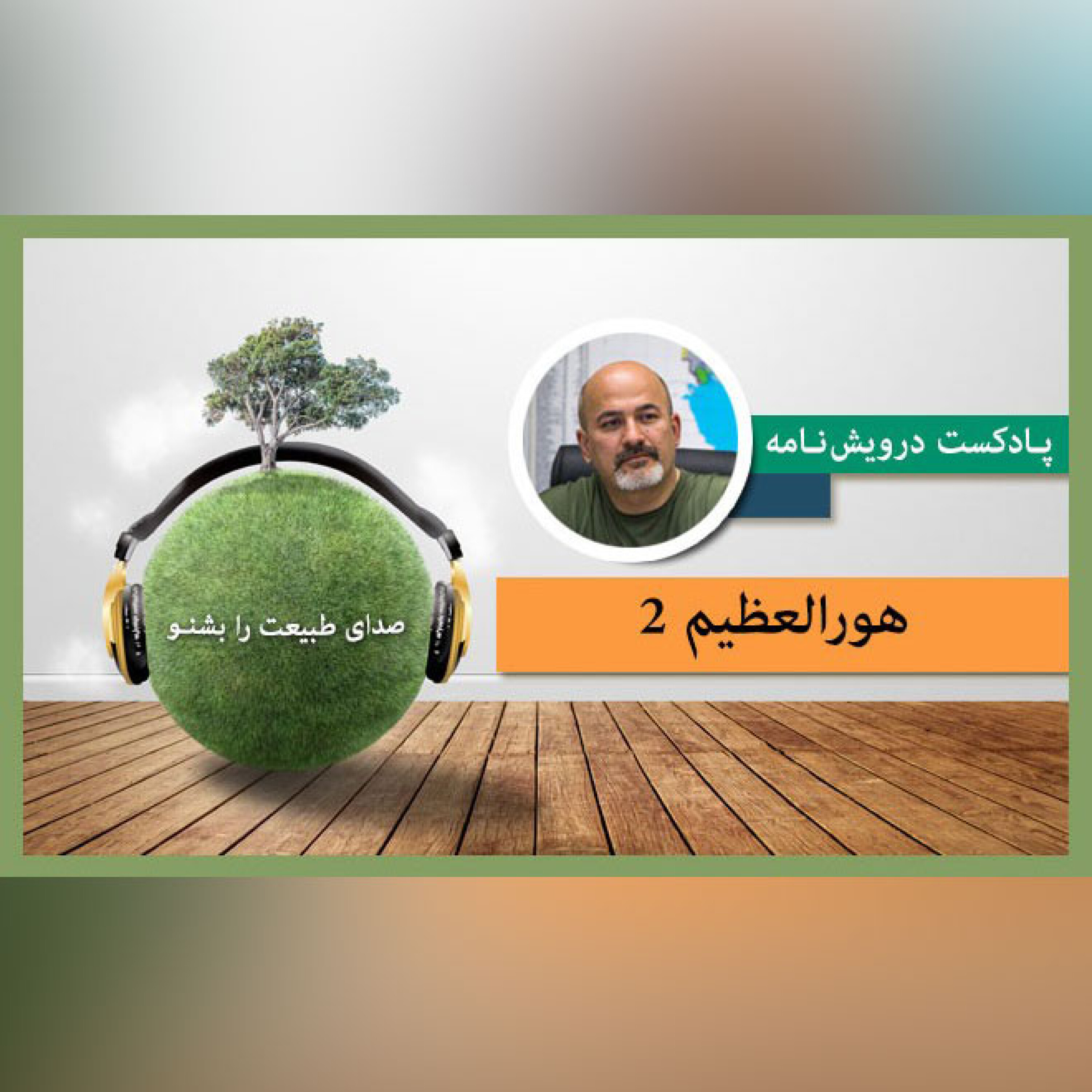 هورالعظیم 2 episode artwork