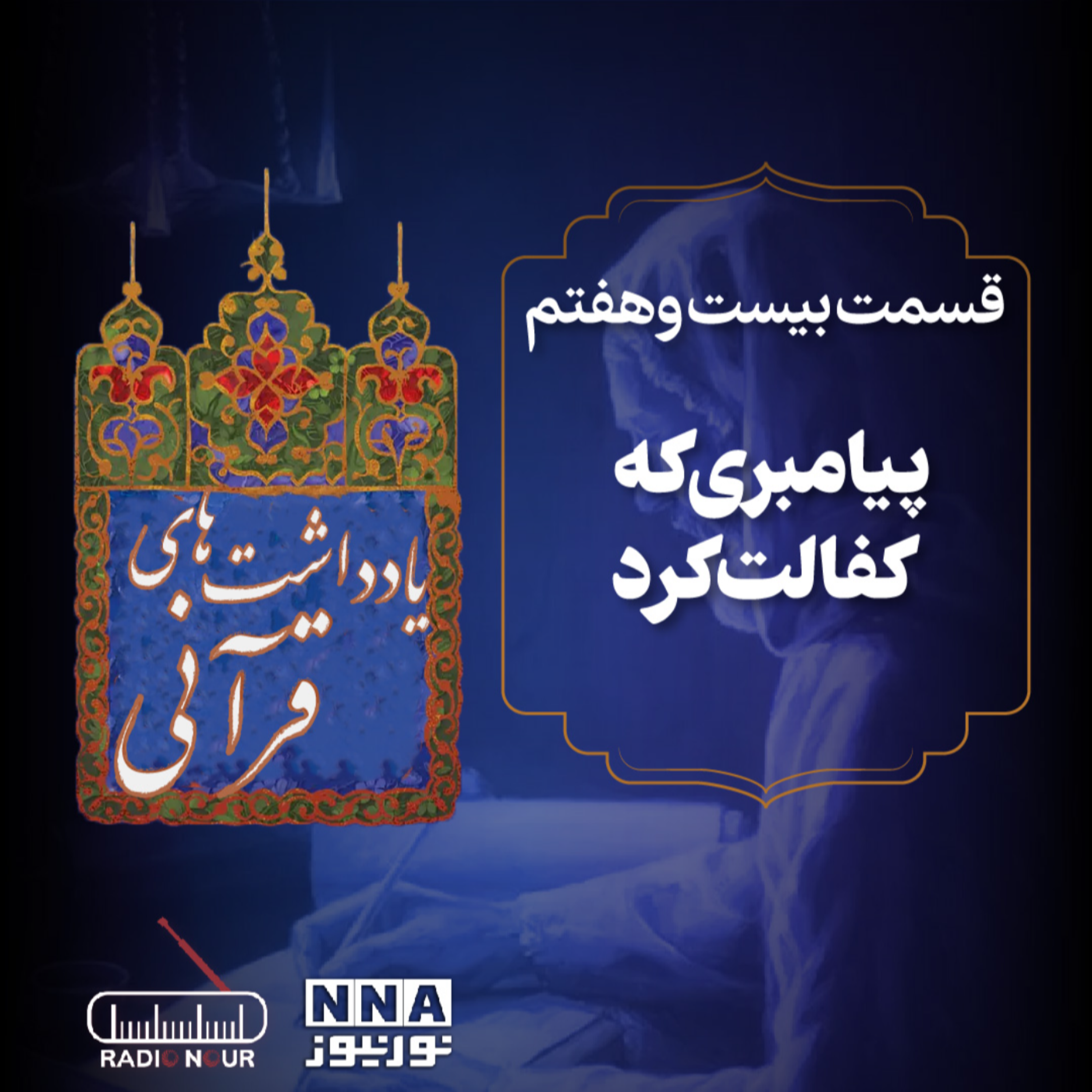 کاور پیامبری که عهدش را شکست نداد!