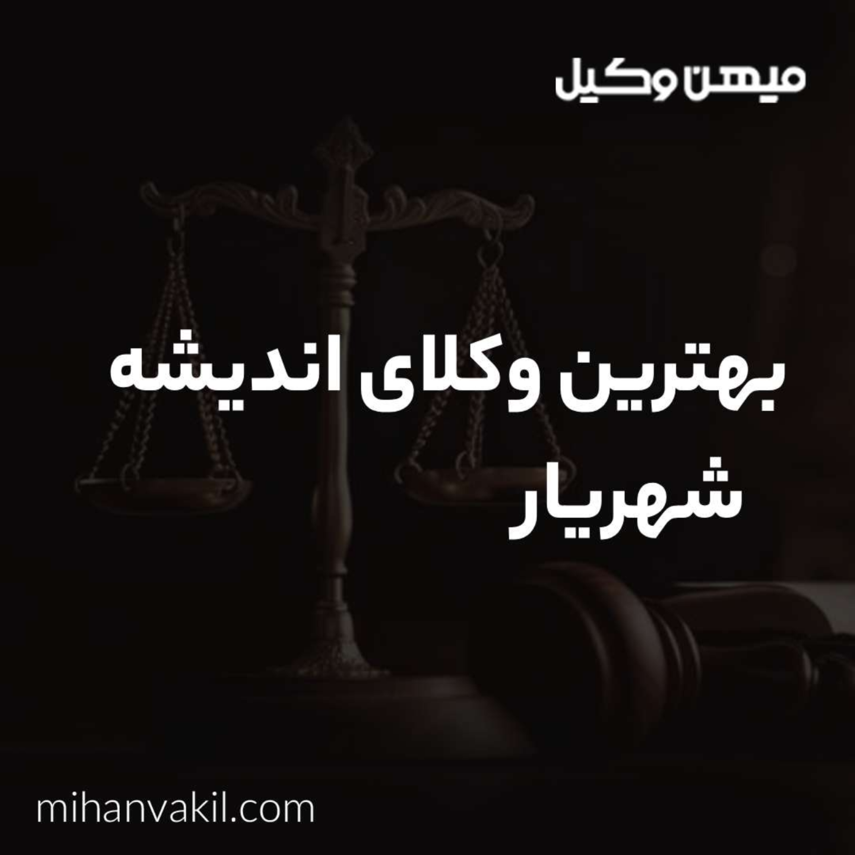 کاور راهنمای انتخاب بهترین وکیل اندیشه شهریار