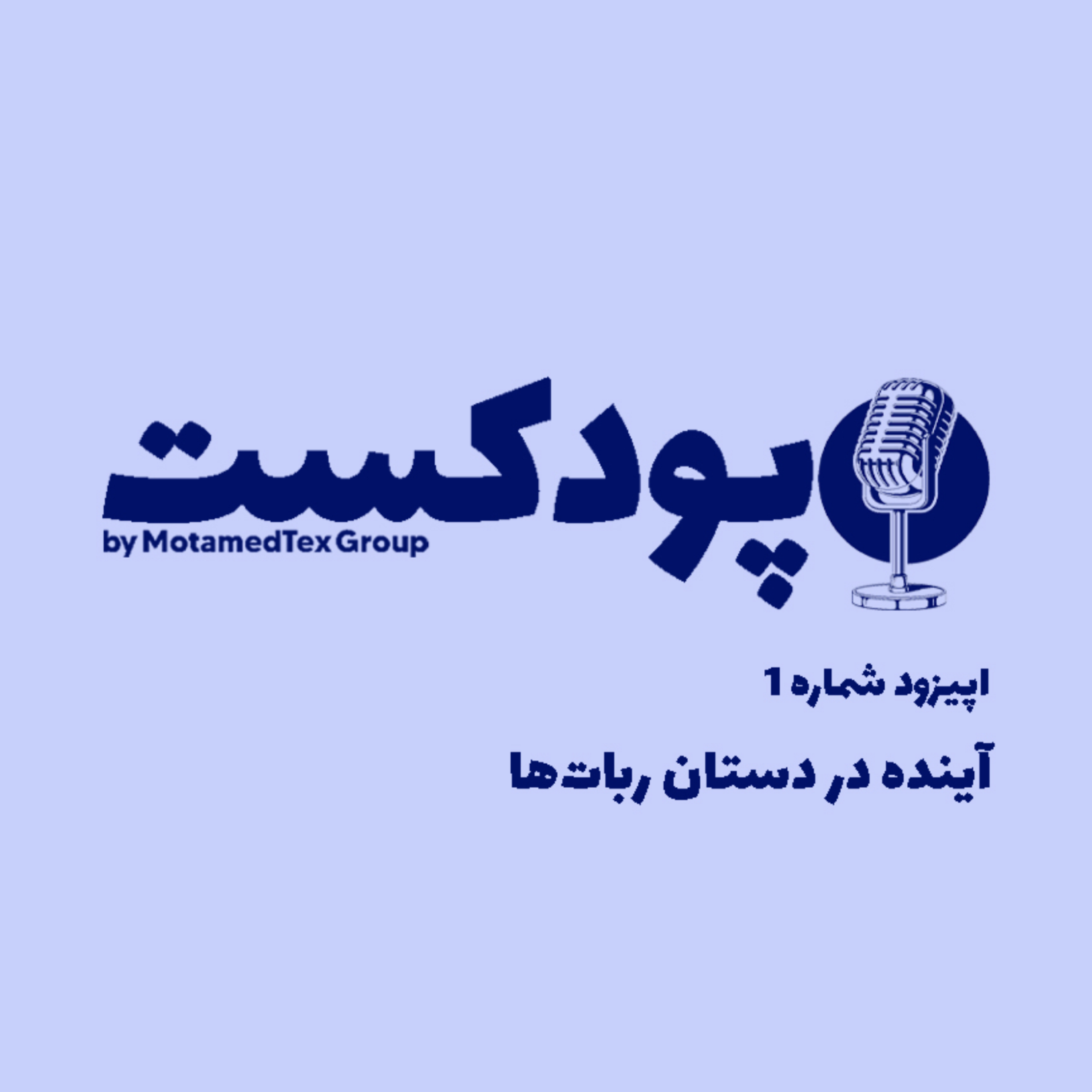 کاور اپیزود اول پودکست - آینده در دستان ربات‌ها