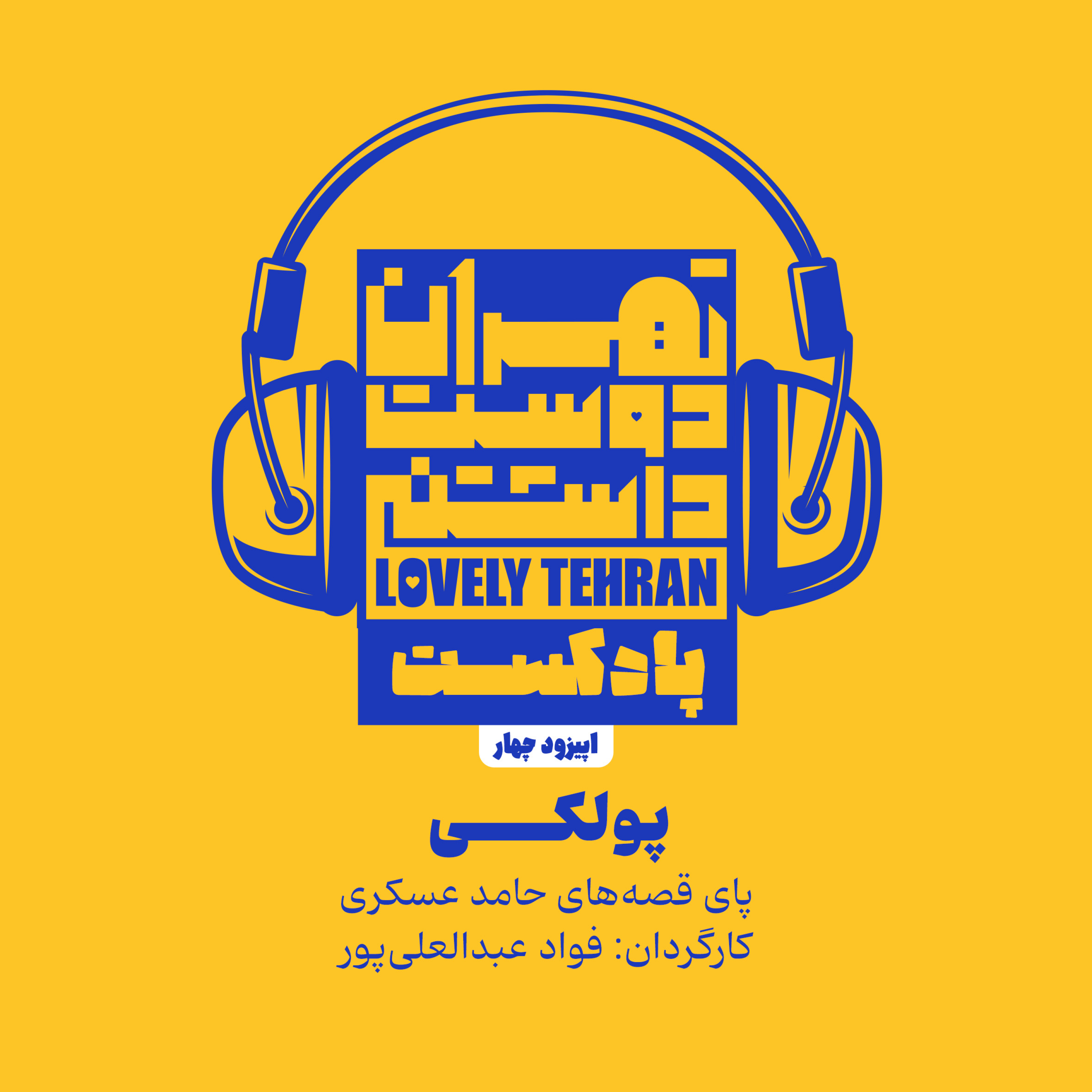 کاور اپیزود چهار: پولکی