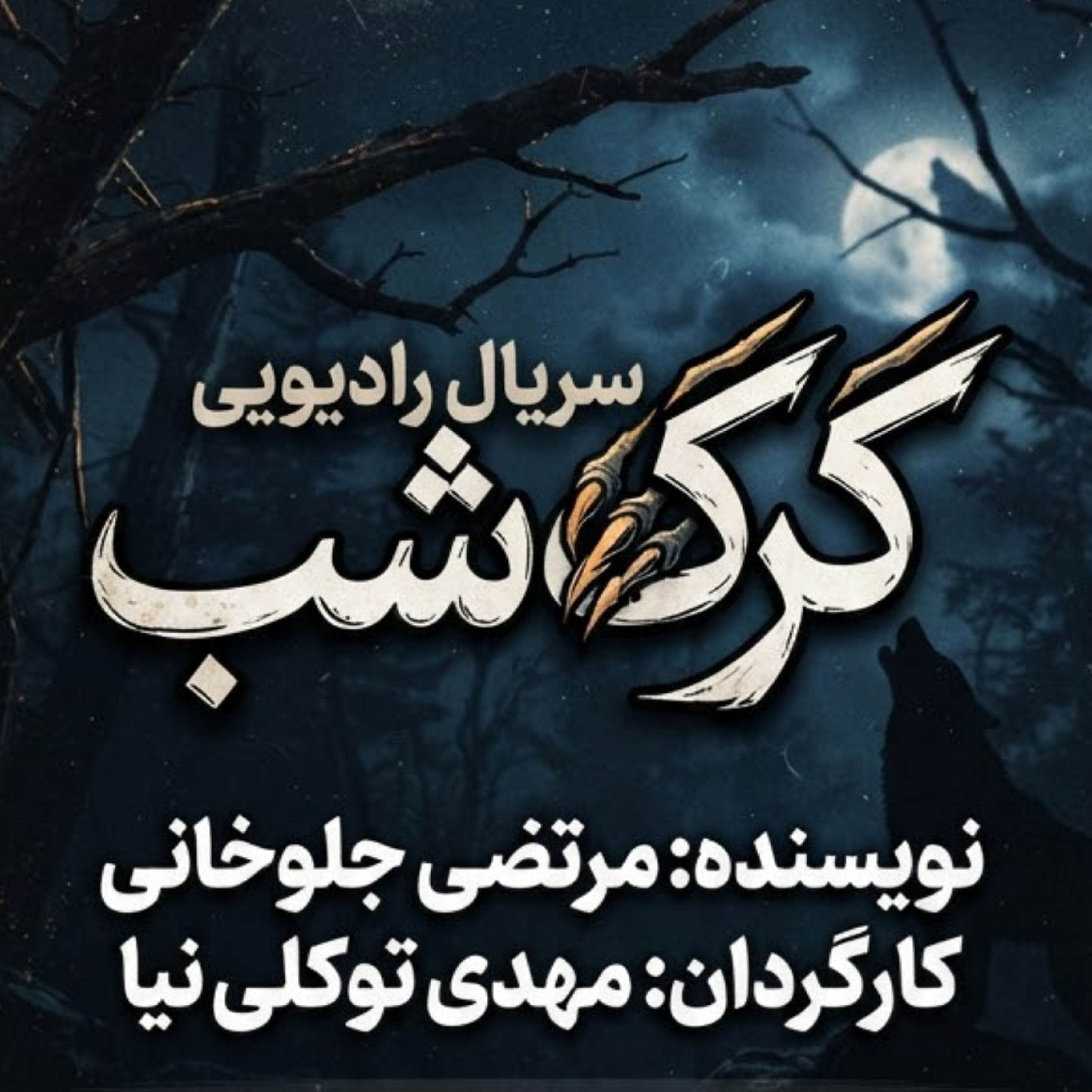 کاور سریال رادیویی گرگ شب قسمت دهم