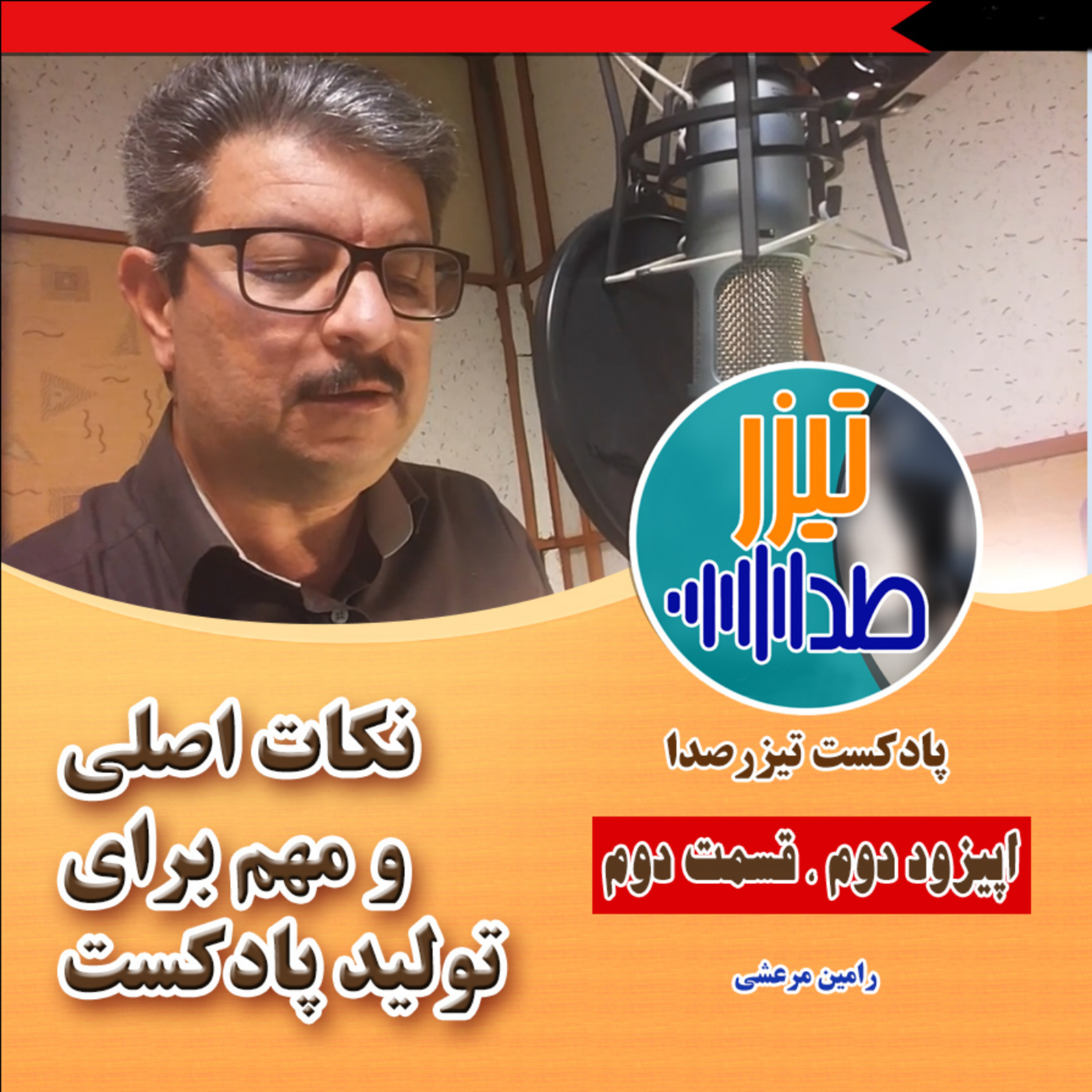کاور نکات اصلی ساخت پادکست، قسمت دوم راههای درآمدزایی