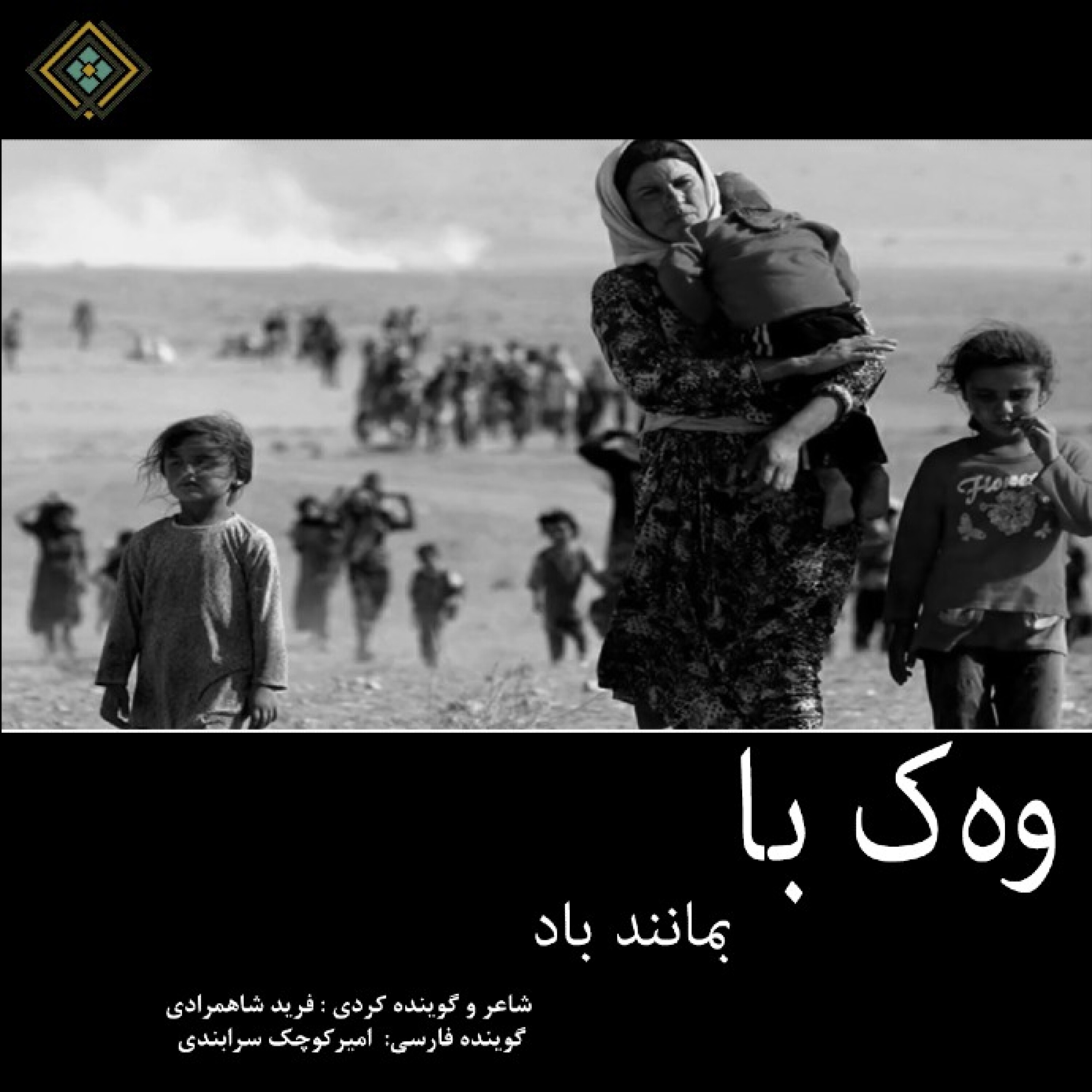 رادیولوزی - وه‌ک با - بمانند باد