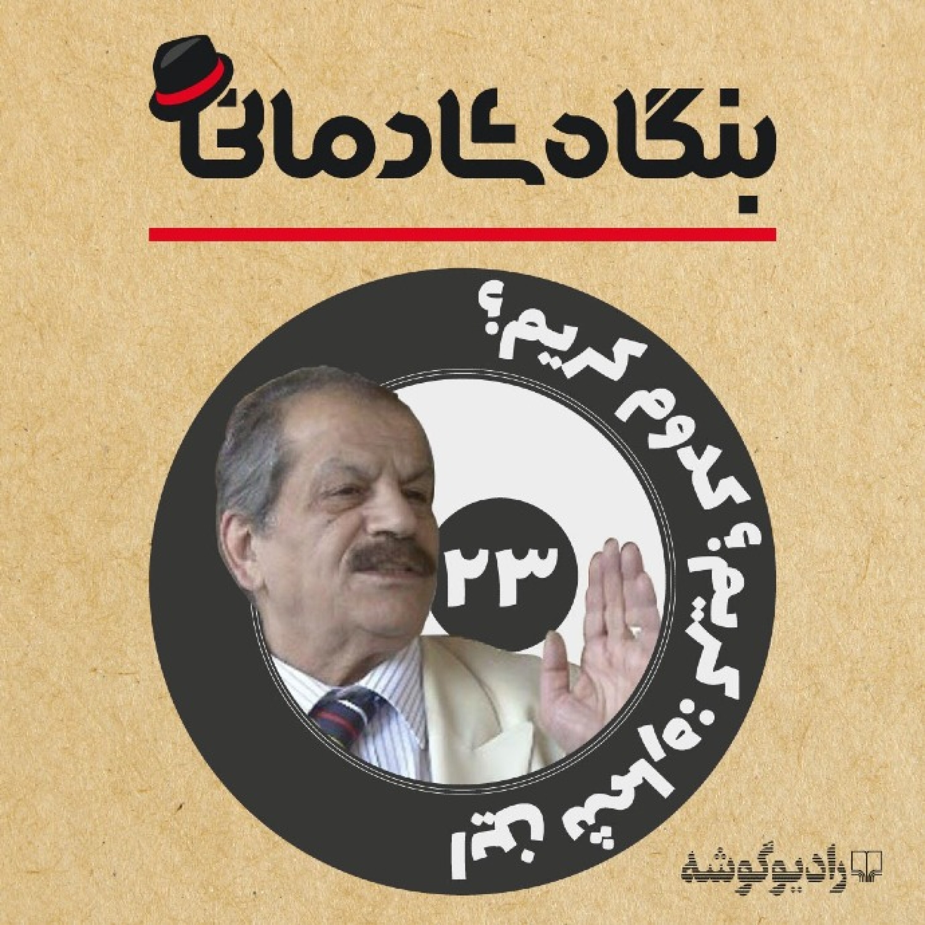 کاور پادکست بنگاه شادمانی - شمارهی 23: کریم؟ کدوم کریم؟