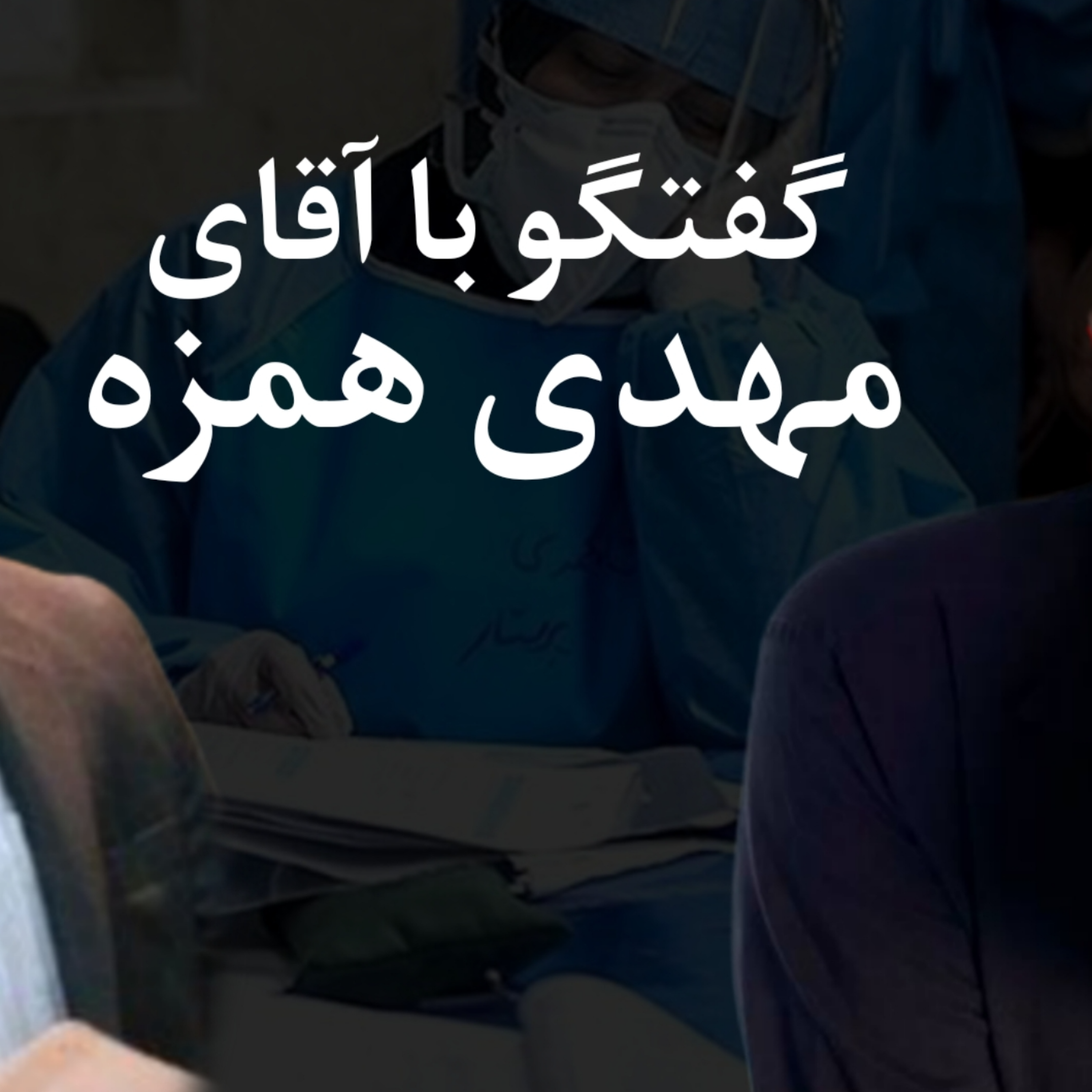 کاور گفتگوی تلفنی پوریا مرادی با جناب آقای مهدی همزه