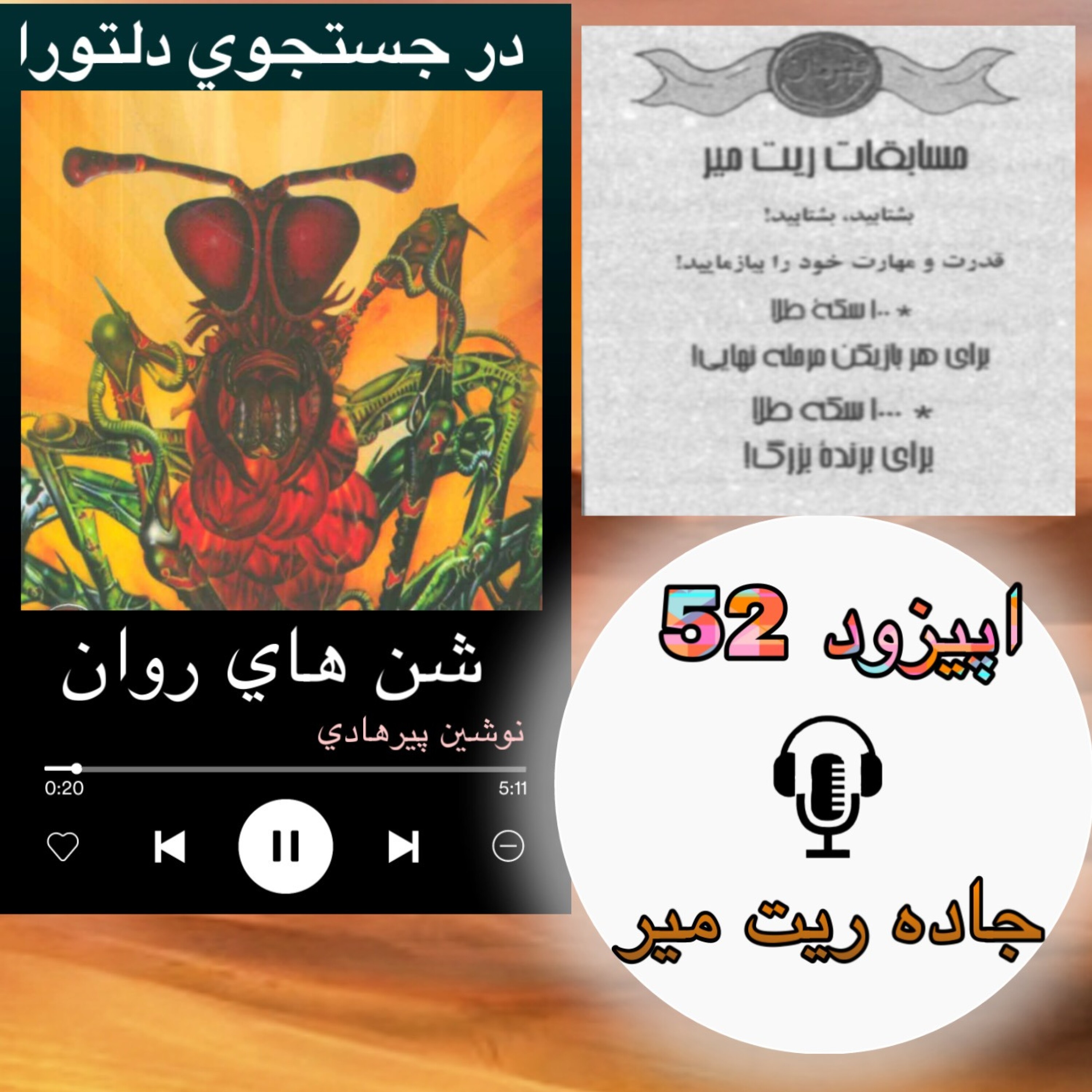 کاور کتاب صوتی شنهای روان - جاده ریت میر52
