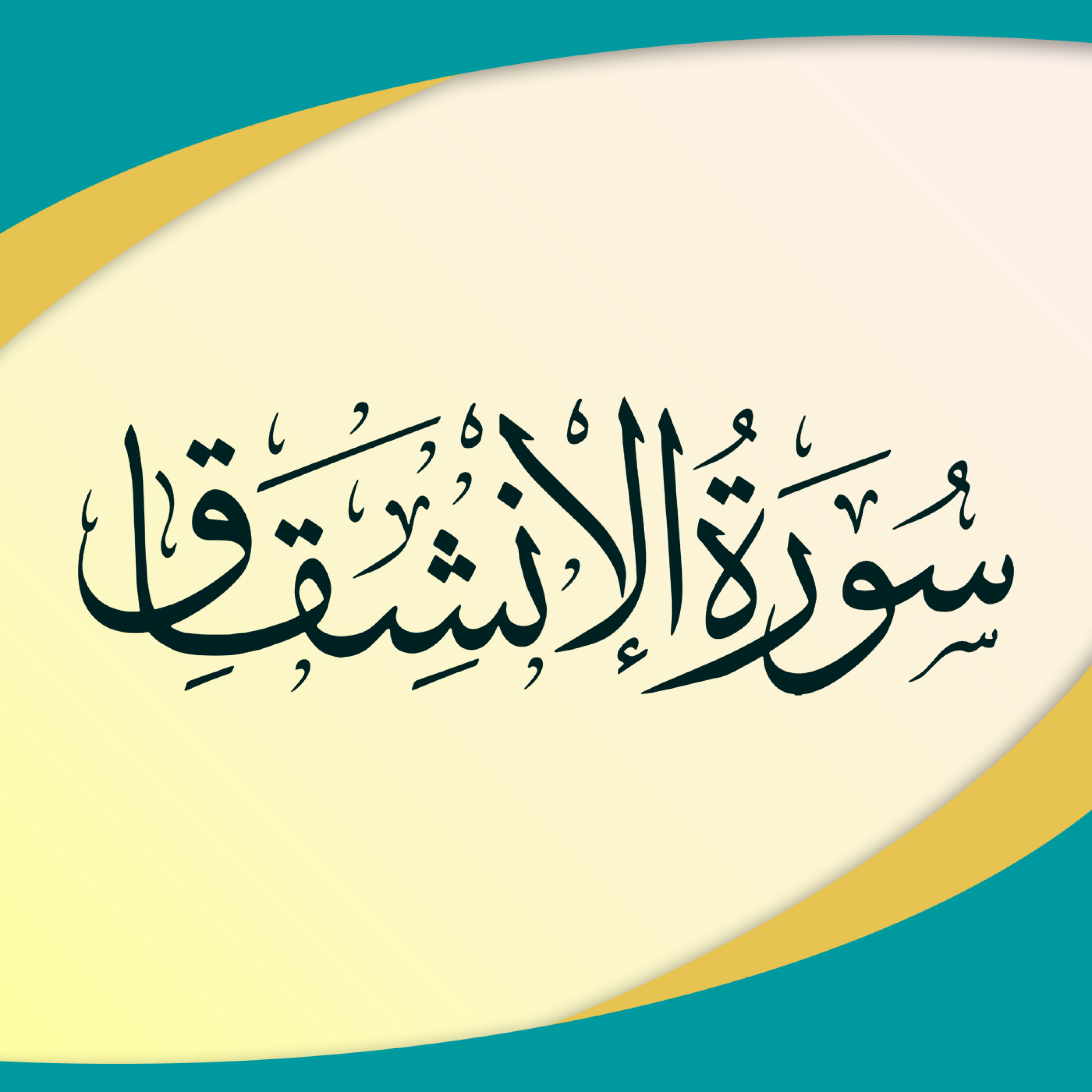 کاور تدبر در سوره انشقاق