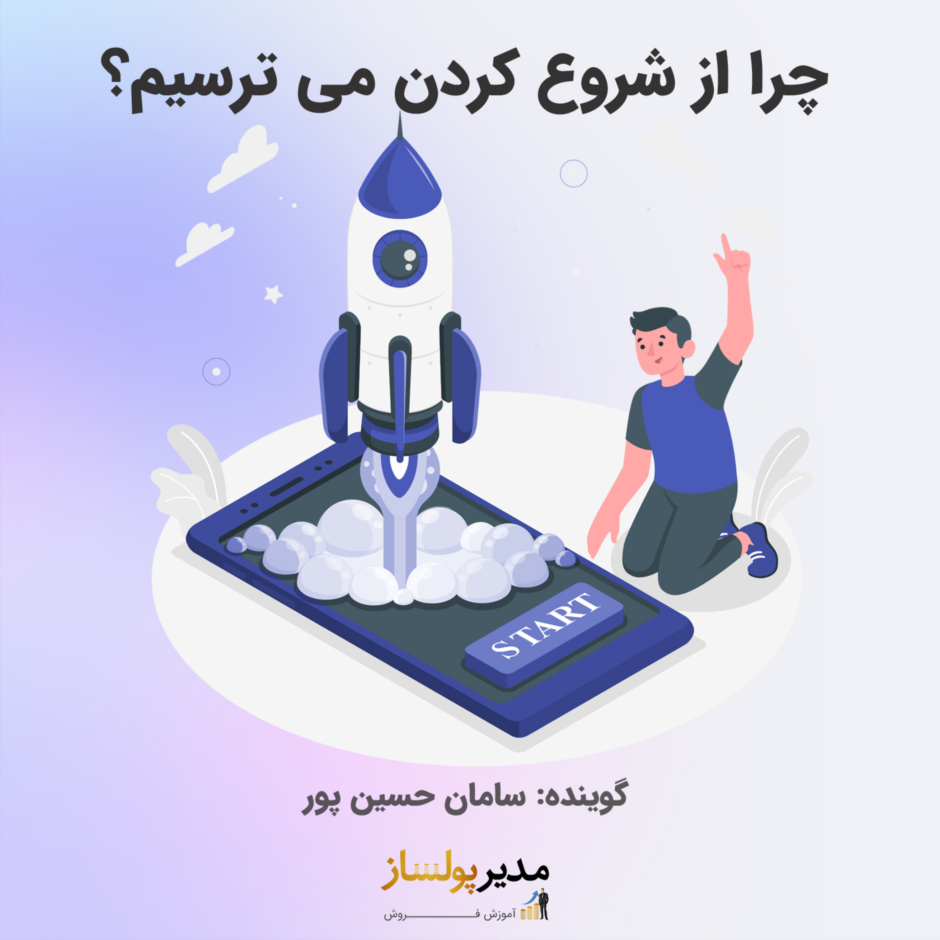 کاور چرا از شروع کردن می ترسیم