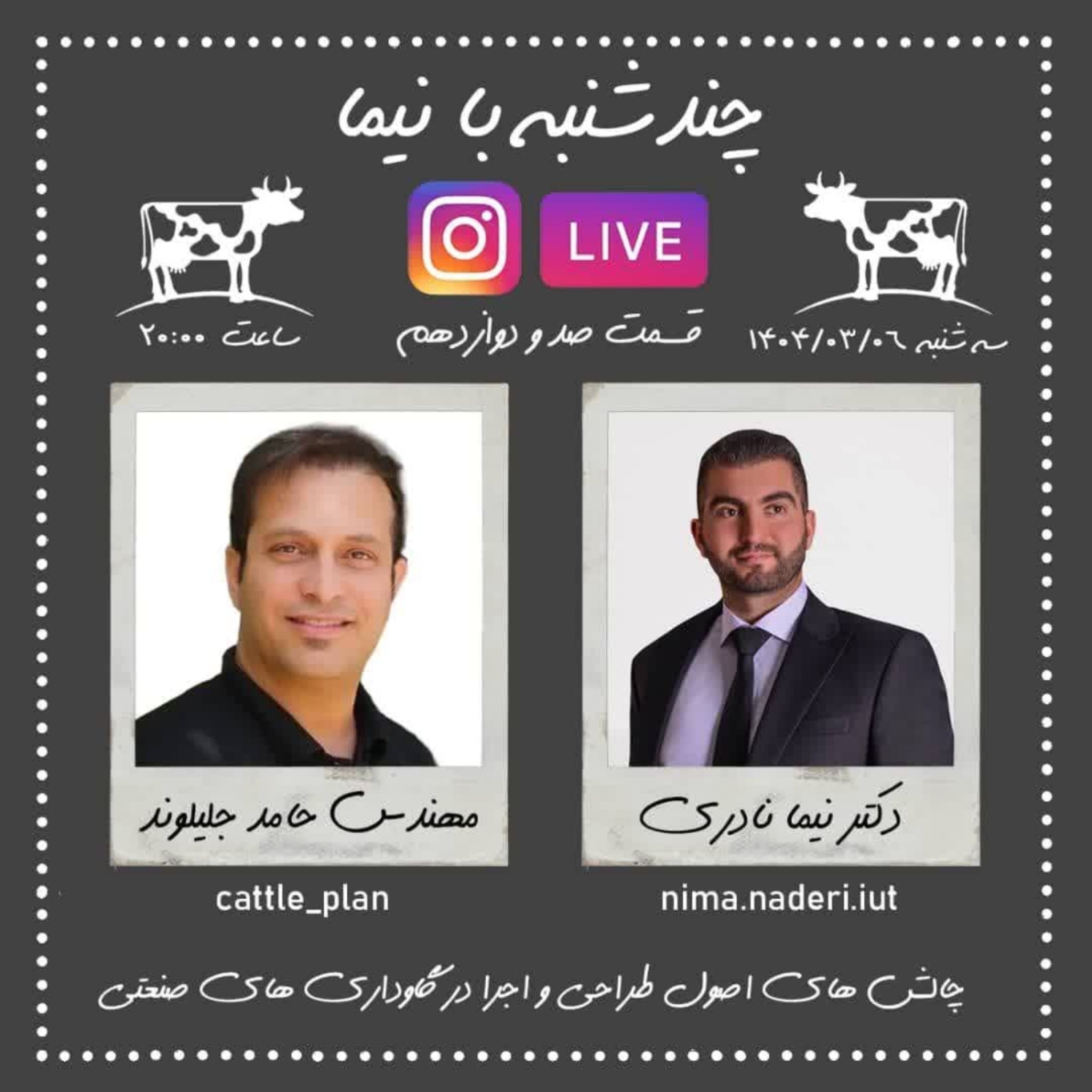 چندشنبه با نیما- قسمت صدو دوازدهم- مهندس حامد جلیلوند