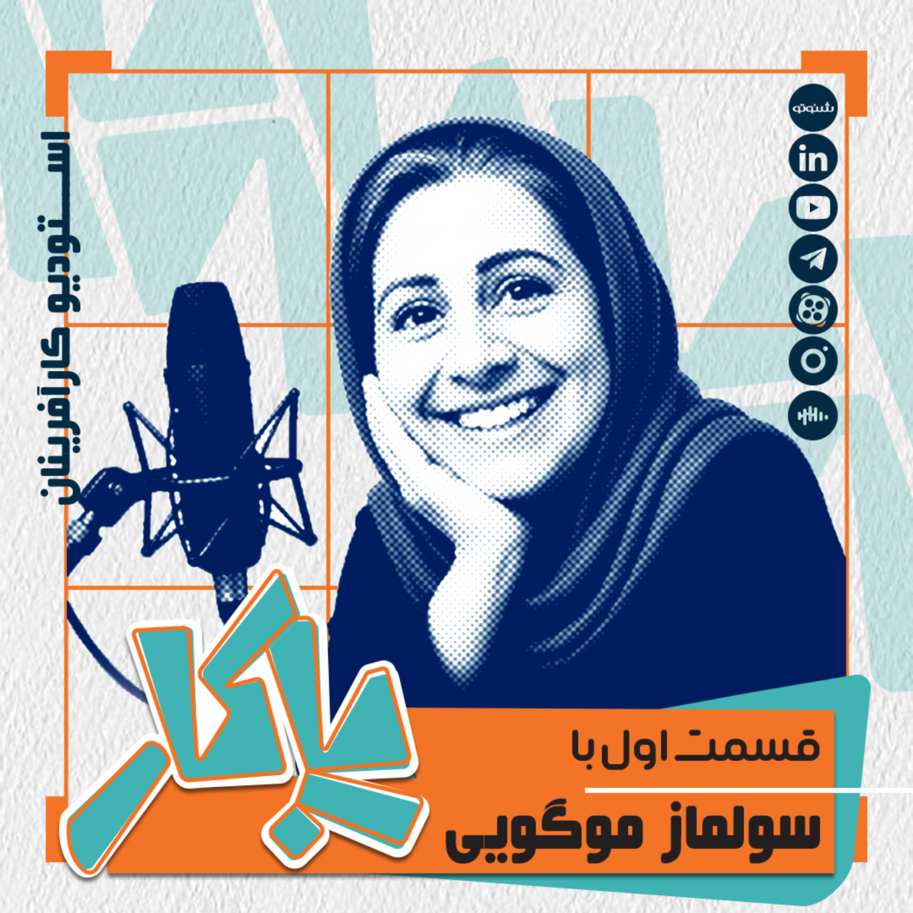 کاور پادکست پاکار - اپیزود یک: سولماز موگویی، مدیر واحد مادر (مسئولیت اجتماعی) شرکت کروز